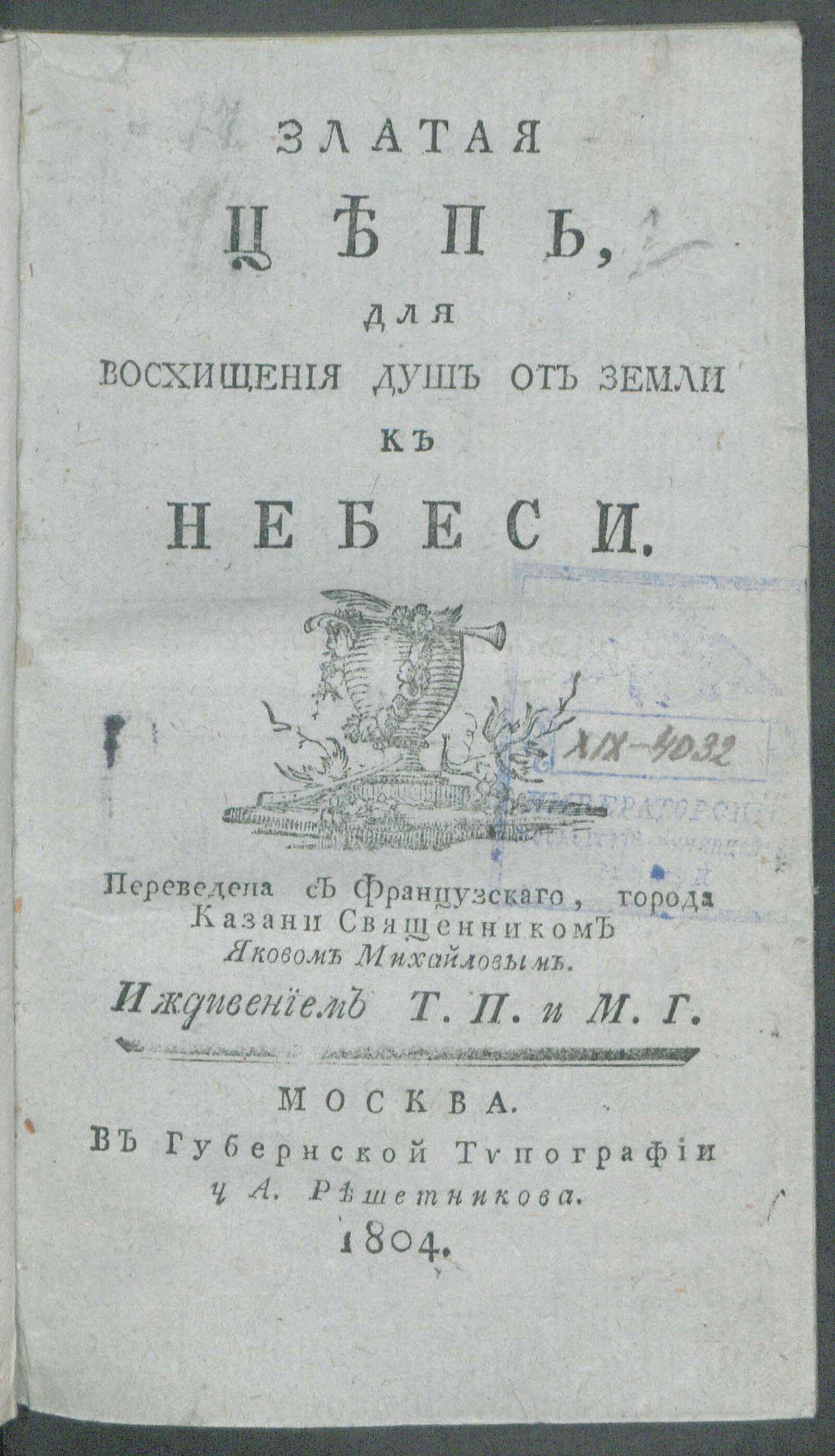 Изображение книги Златая цепь, для восхищения душ от земли к небеси