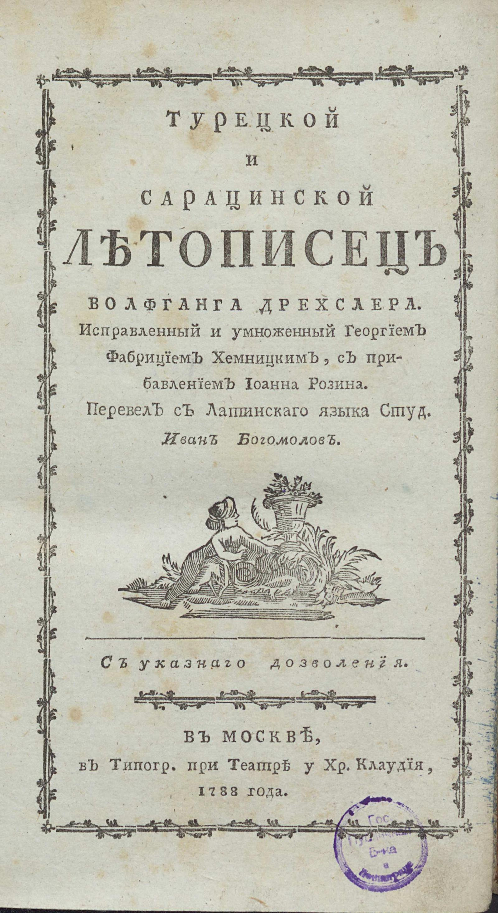 Изображение книги Турецкой и сарацинской летописец Волфганга Дрехслера