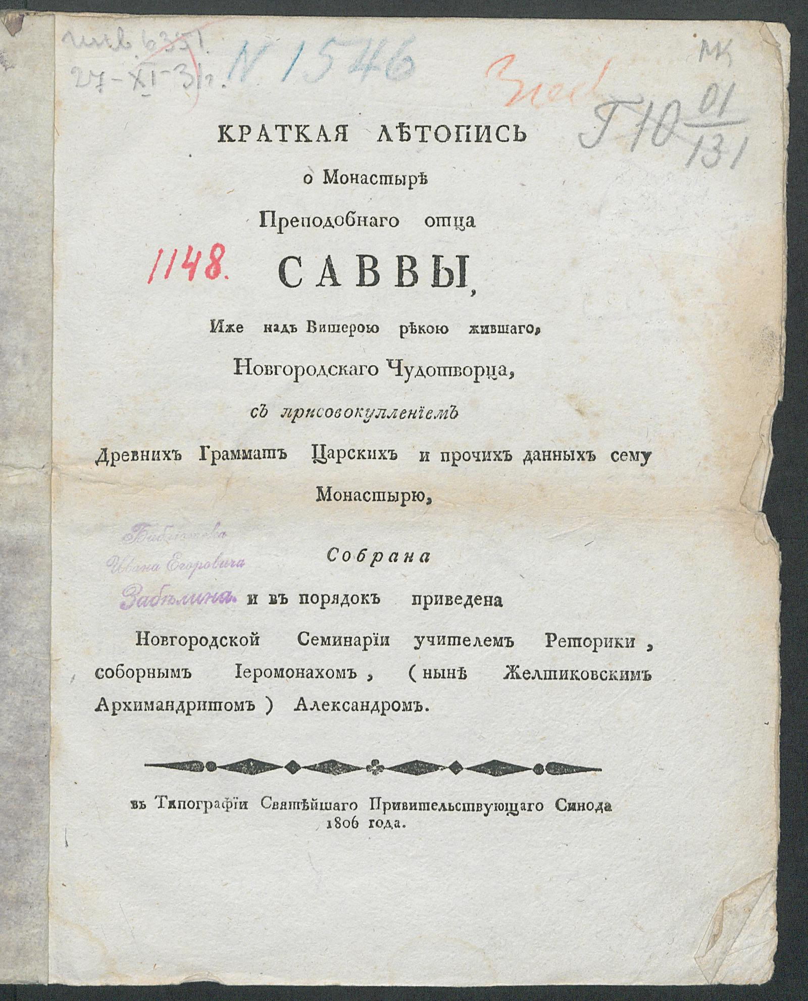 Изображение книги Краткая летопись о монастыре преподобнаго отца Саввы