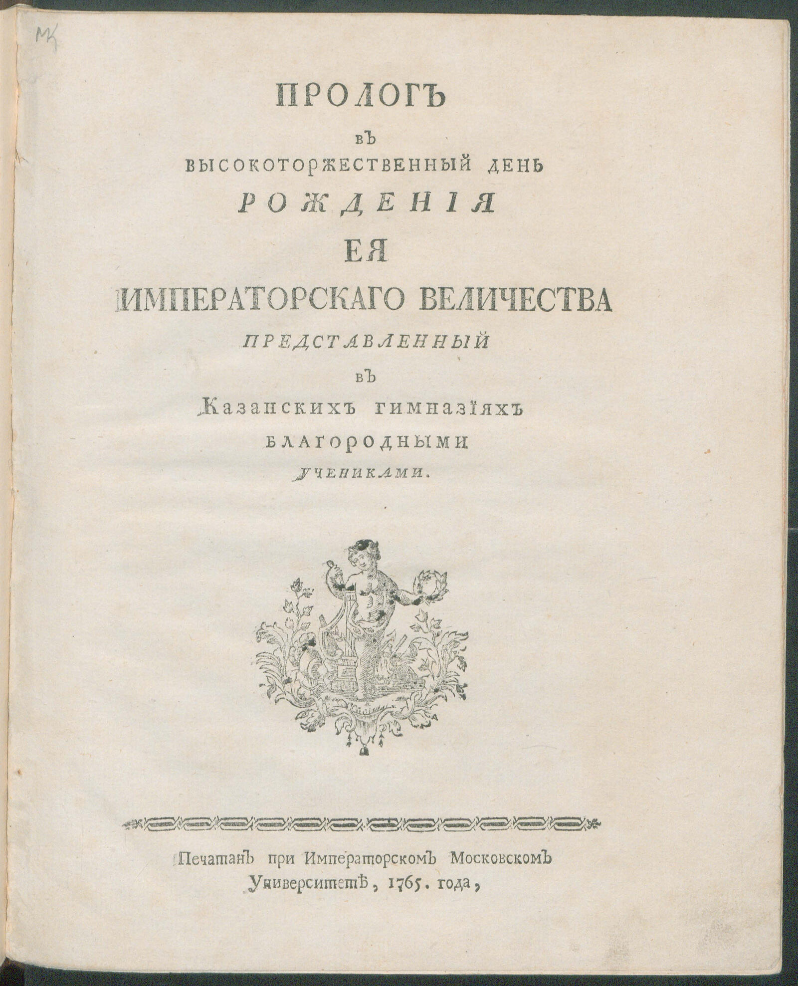 Изображение книги Пролог в высокоторжественный день рождения Ея императорскаго Величества