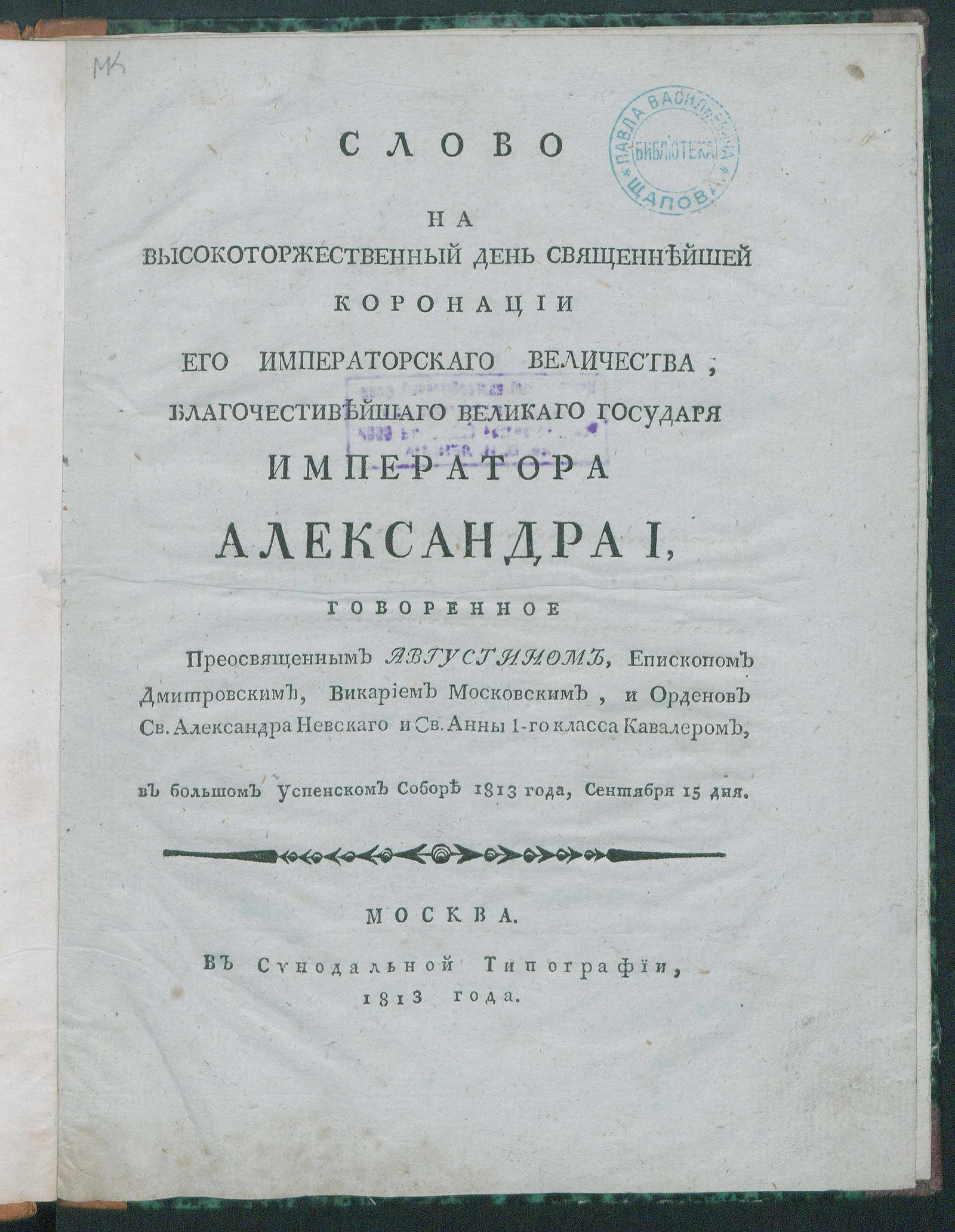 Изображение книги Слово на высокоторжественный день священнейшей коронации Его Императорскаго Величества...Александра I