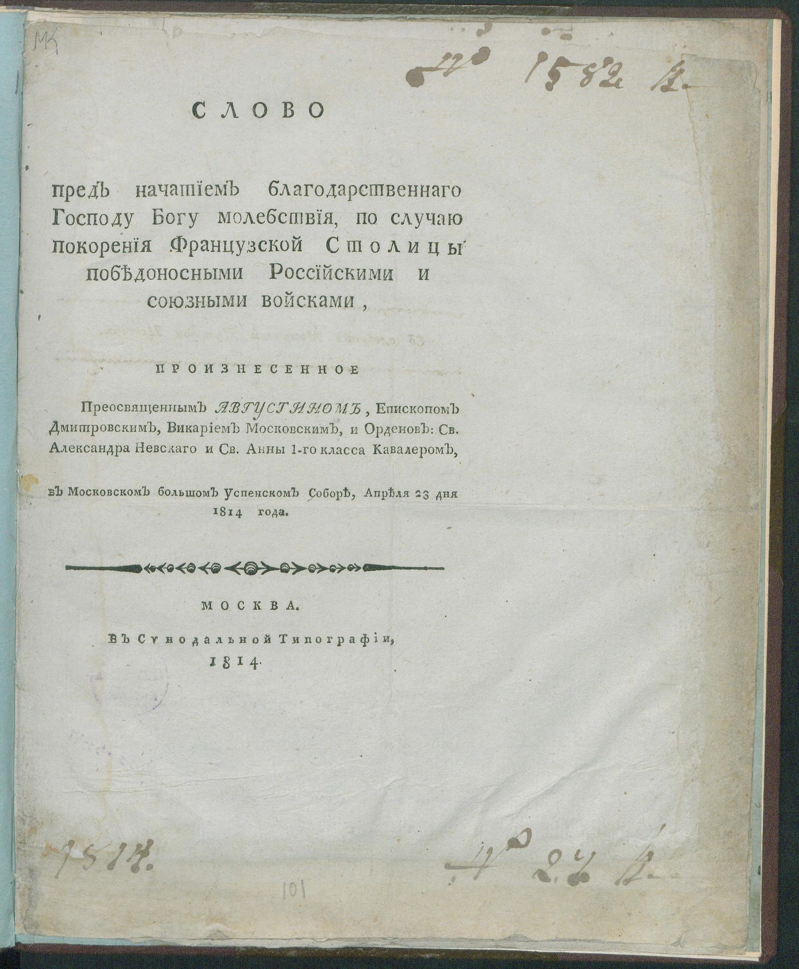 Изображение книги Слово перед начатием благодарственнаго Господу Богу молебствия, по случаю покорения Французской Столицы победоносными Российскими и союзными войсками