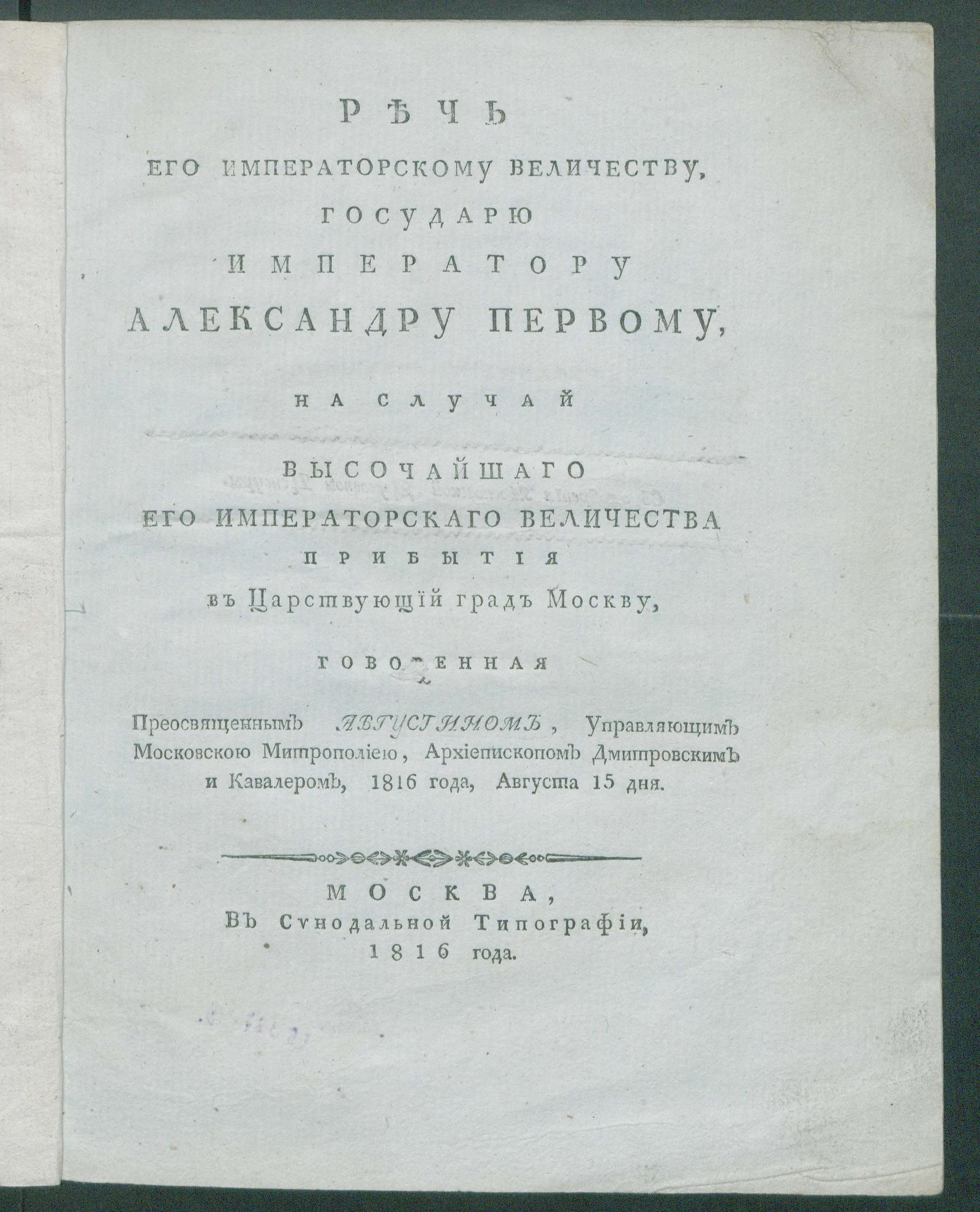 Изображение книги Речь Его Императорскому Величеству...Александру Первому, на случай Высочайшаго Его...прибытия в Царствующий град Москву