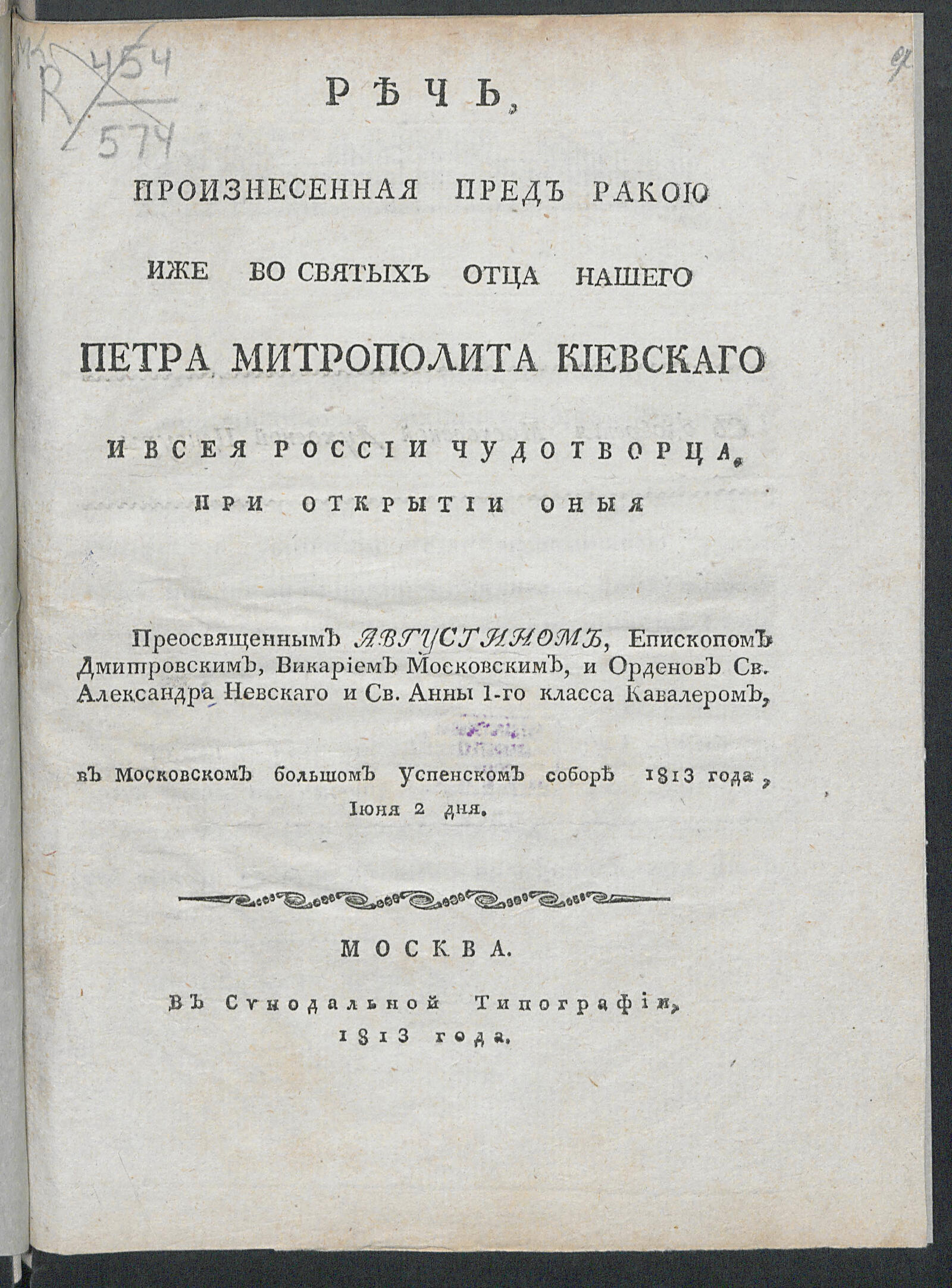 Изображение книги Речь, произнесенная пред ракою иже во святых отца нашего Петра митрополита Киевскаго и всея России чудотворца...