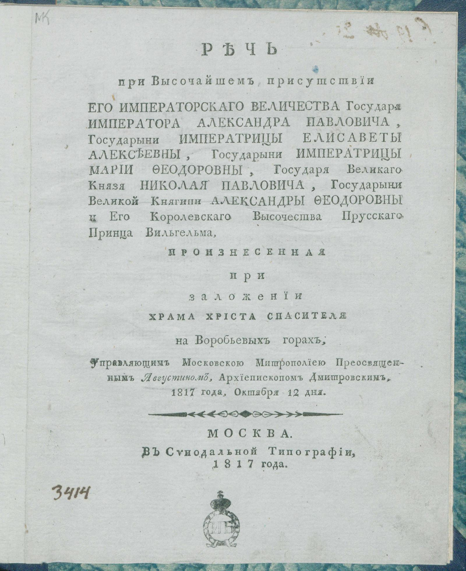 Изображение книги Речь при Высочайшем присутствии Его Императорскаго Величества...Александра Павловича...Произнесенная при заложении храма Христа Спасителя на Воробьевых горах