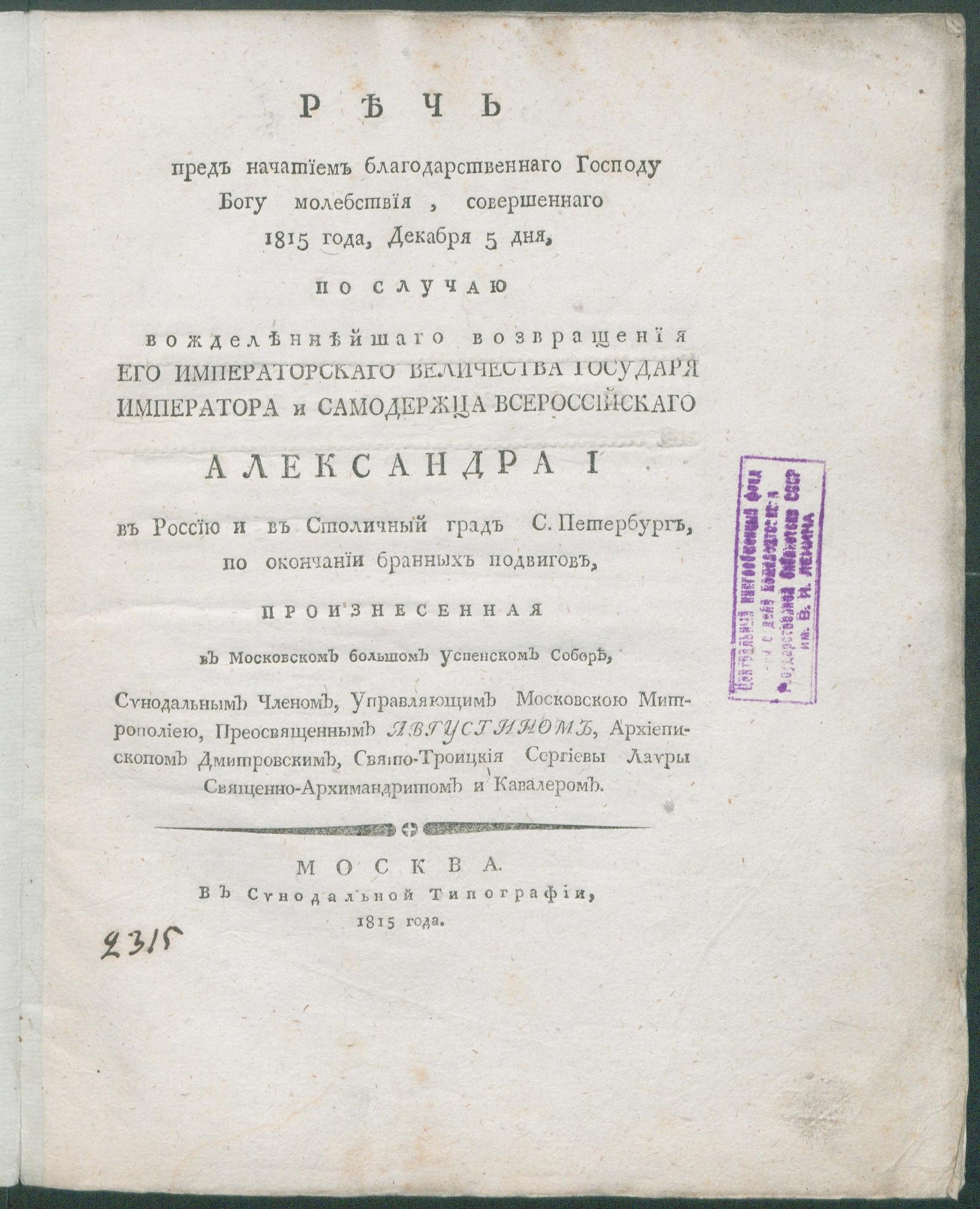 Изображение книги Речь перед начатием благодарственнаго Господу Богу молебствия...по случаю вожделеннейшаго возвращения Его Императорскаго Величества Государя Императора...Александра I в Россию и в Столичный град С. Петербург