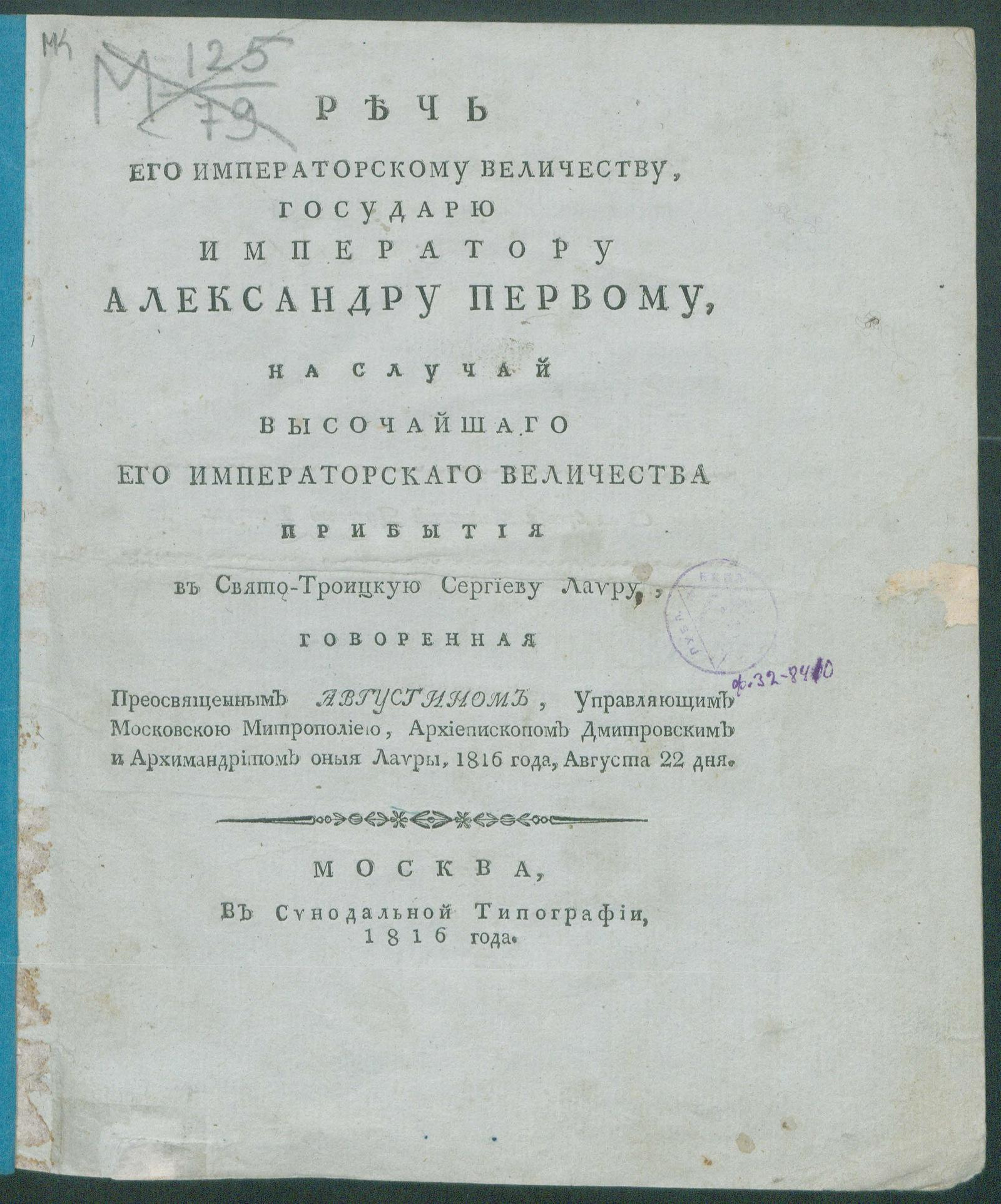 Изображение книги Речь Его Императорскому Величеству...Александру Первому, на случай высочайшего Его...прибытия в Свято-Троицкую Сергиеву Лавру