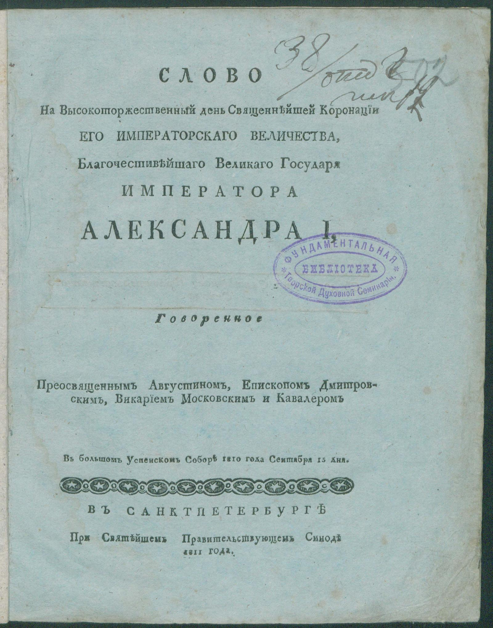 Изображение книги Слово На Высокоторжественный день Священнейшей Коронации Его Императорскаго Величества...Александра I