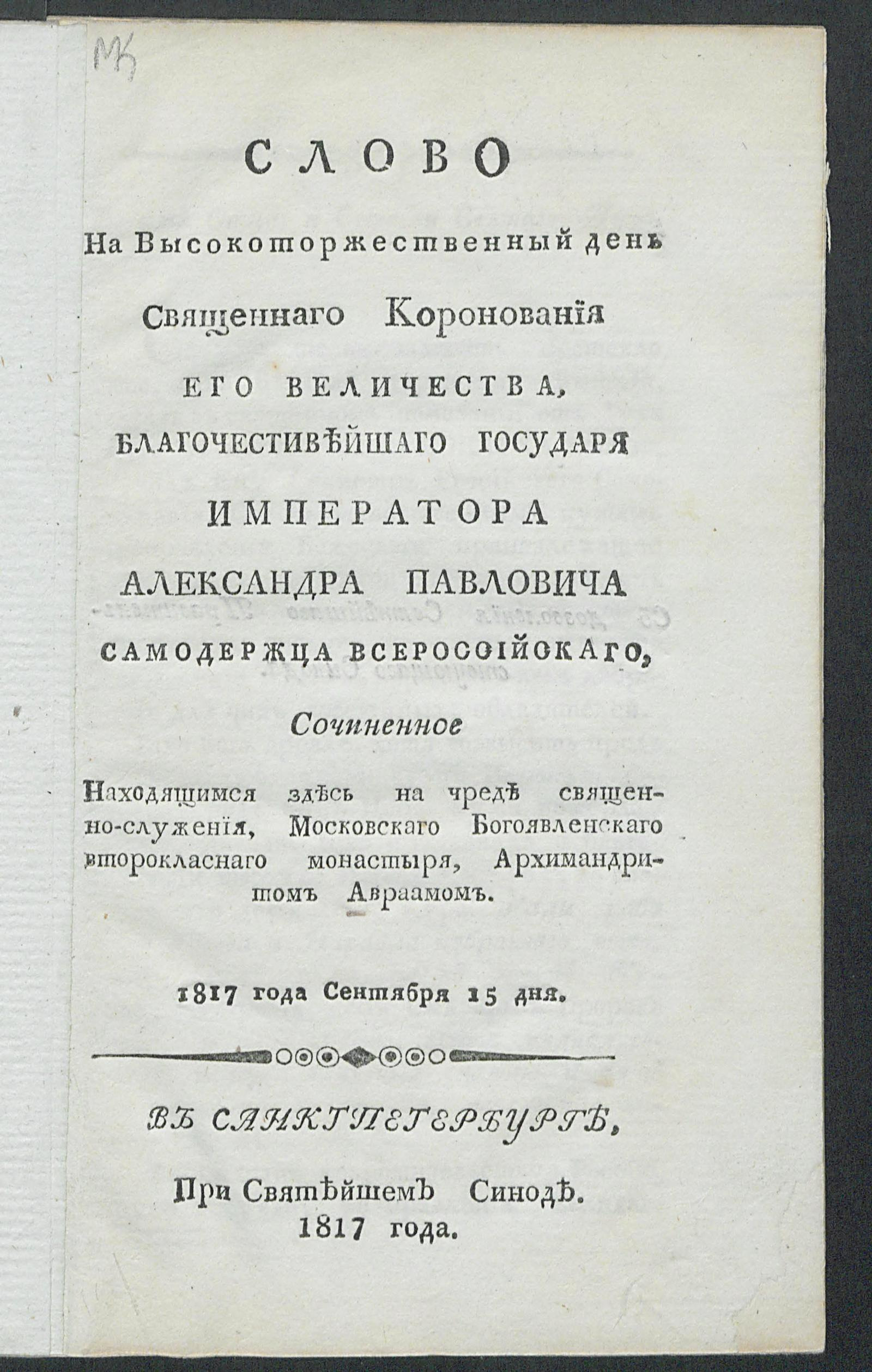 Изображение книги Слово На Высокоторжественный день Священнаго Коронования Его Величества...Александра Павловича Самодержца Всероссийскаго