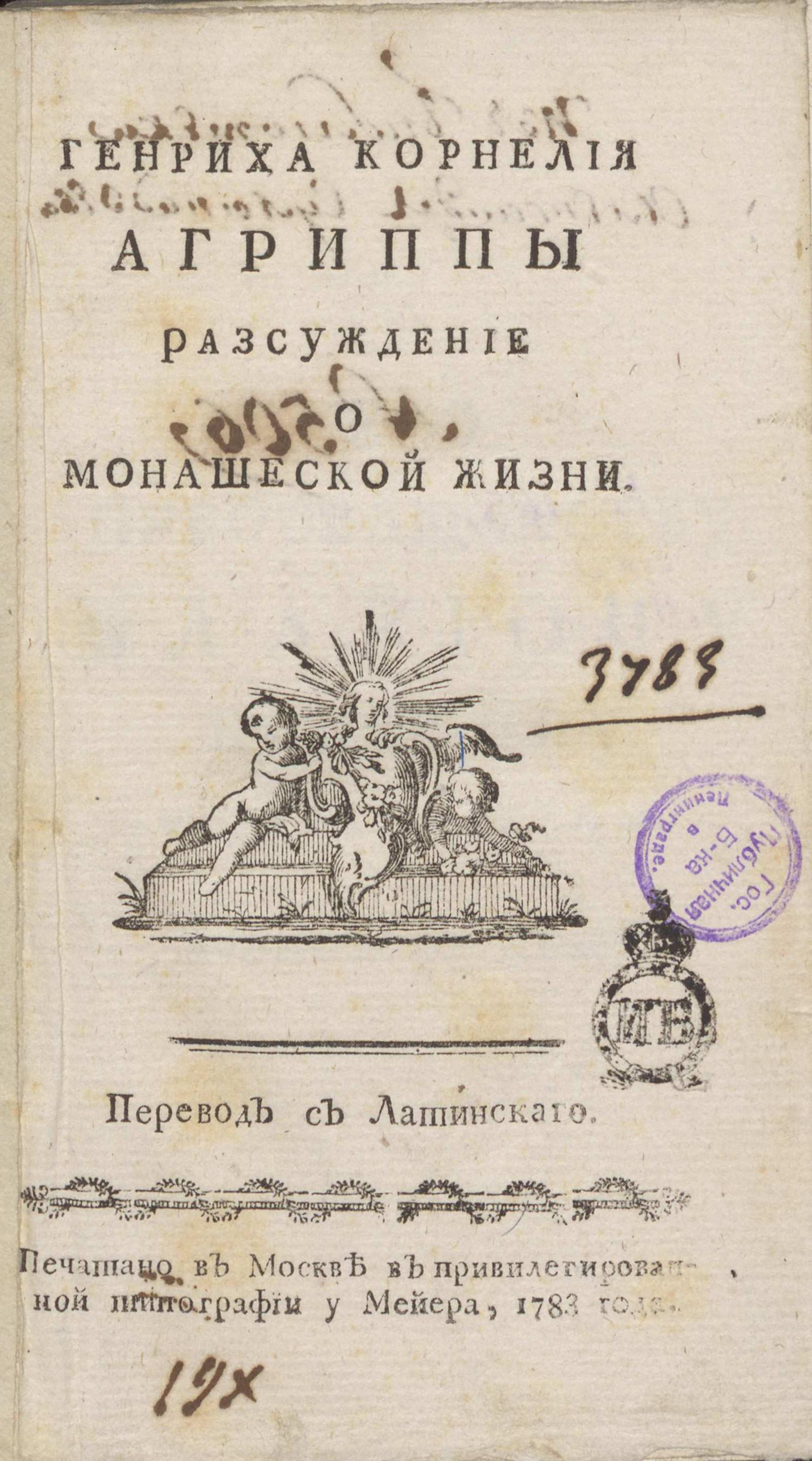 Изображение книги Генриха Корнелия Агриппы Разсуждение о монашеской жизни