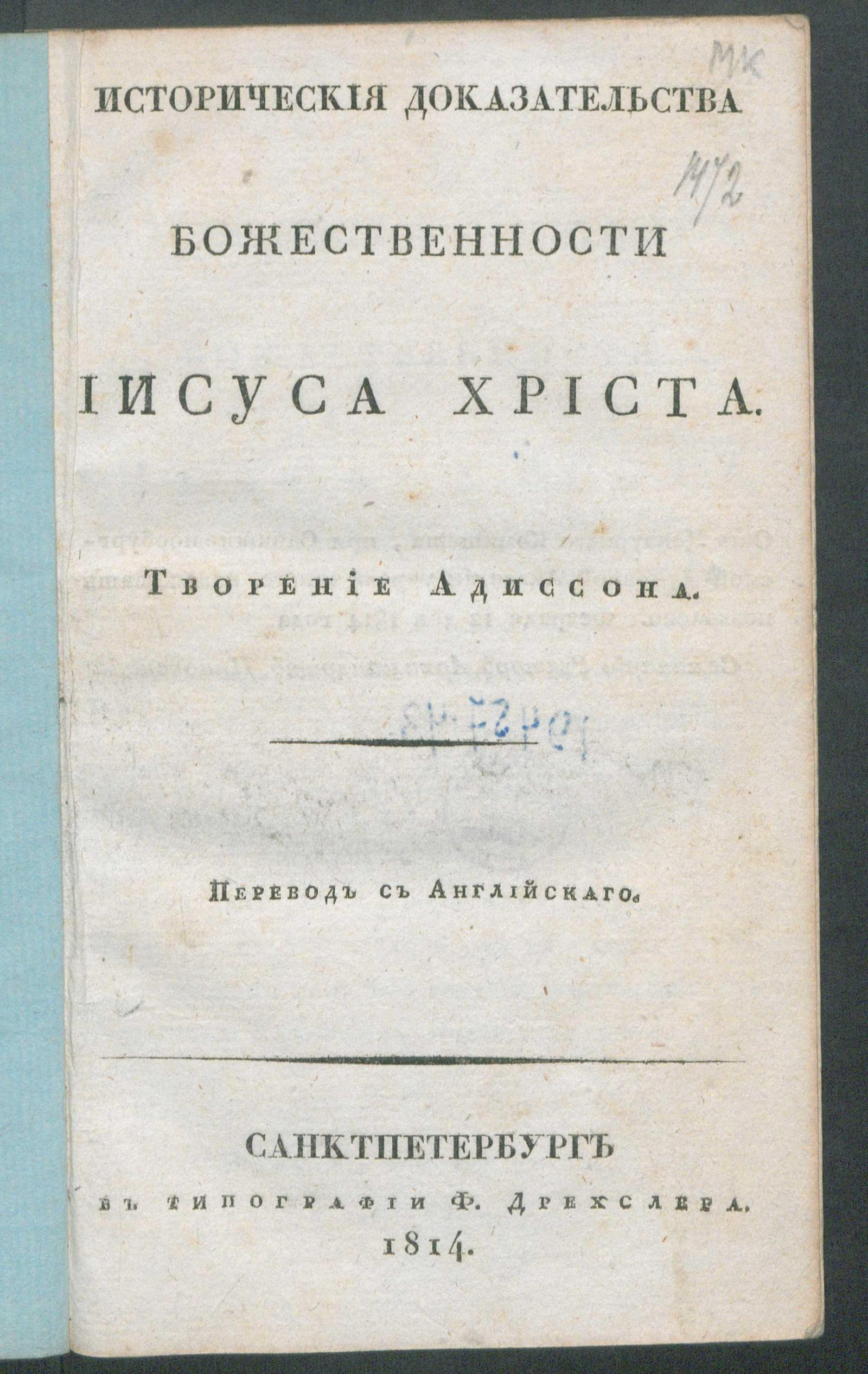 Изображение книги Историческия доказательства божественности Иисуса Христа