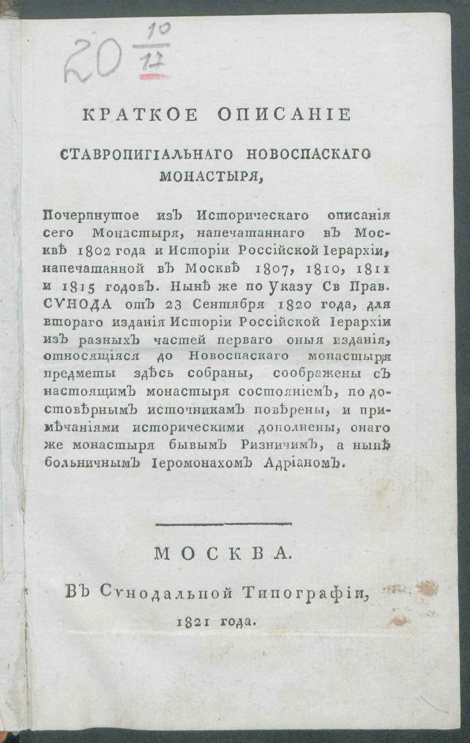 Изображение книги Краткое описание Ставропигиальнаго Новоспаскаго монастыря