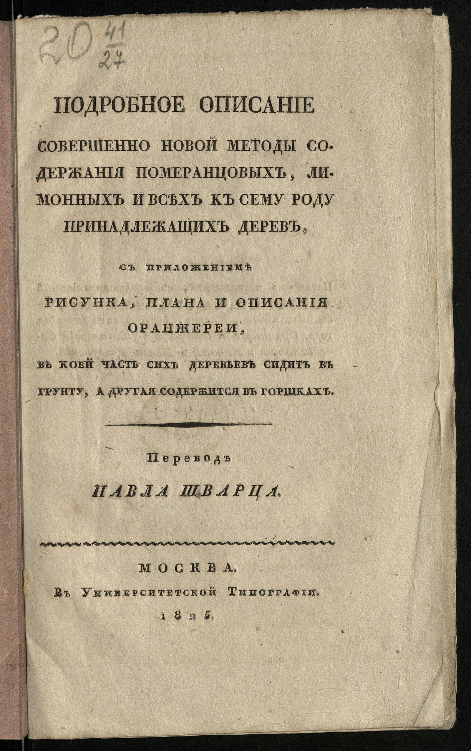 Изображение книги Подробное описание совершенно новой методы содержания померанцовых, лимонных и всех к сему роду принадлежащих дерев