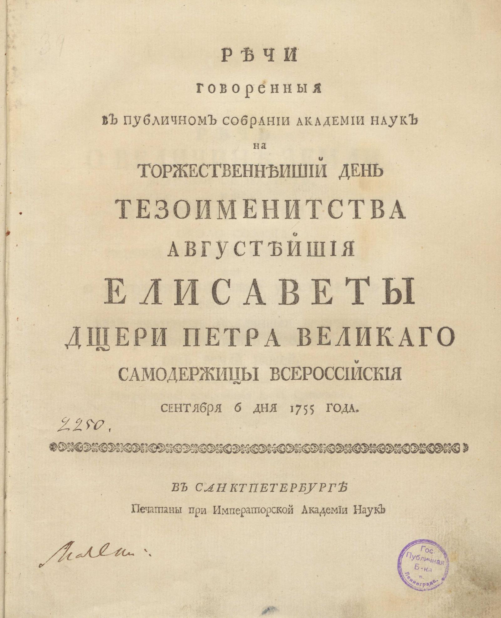 Изображение книги Речи говоренныя в публичном собрании Академии наук на торжественнейший день тезоименитства августейшия Елисаветы дщери Петра Великаго, самодержицы Всероссийския сентября 6 дня 1755 года