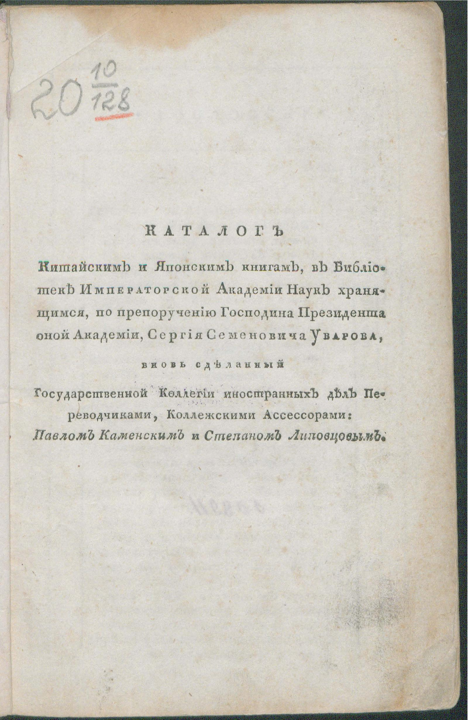 Изображение книги Каталог китайским и японским книгам, в Библиотеке Императорской Академии наук хранящимся