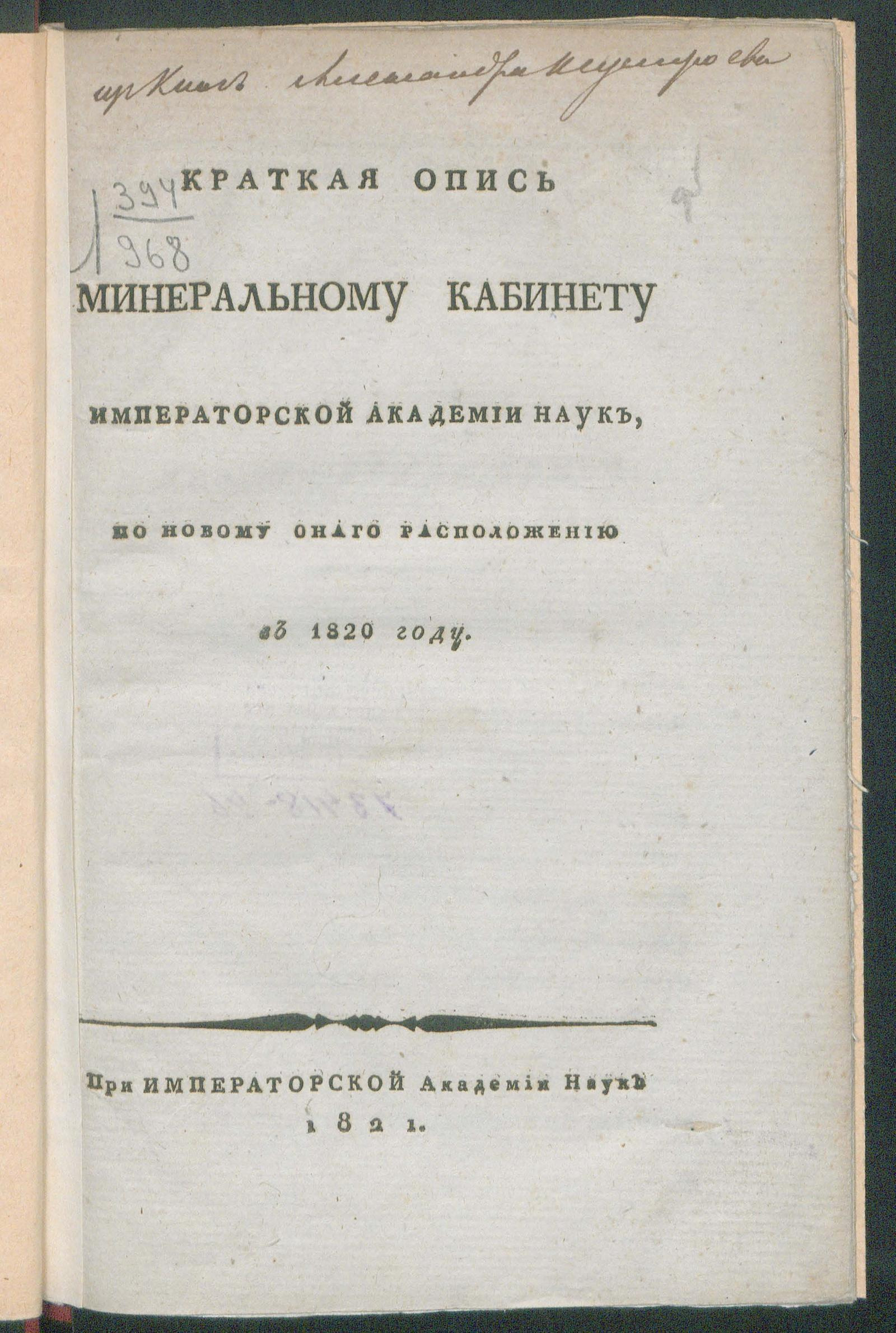 Изображение книги Краткая опись Минеральному кабинету Императорской Академии наук