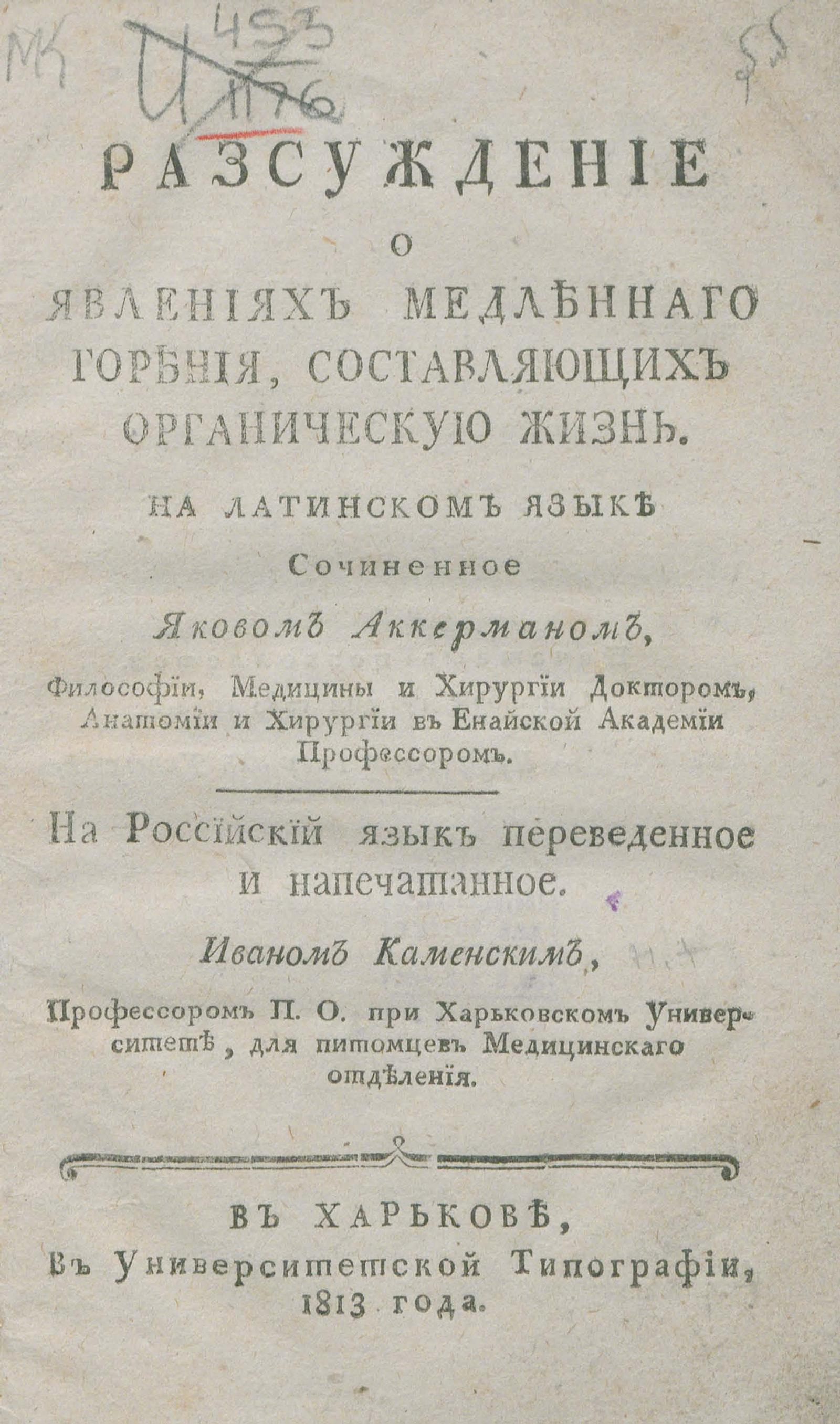 Изображение книги Разсуждение о явлениях медленнаго горения, составляющих органическую жизнь