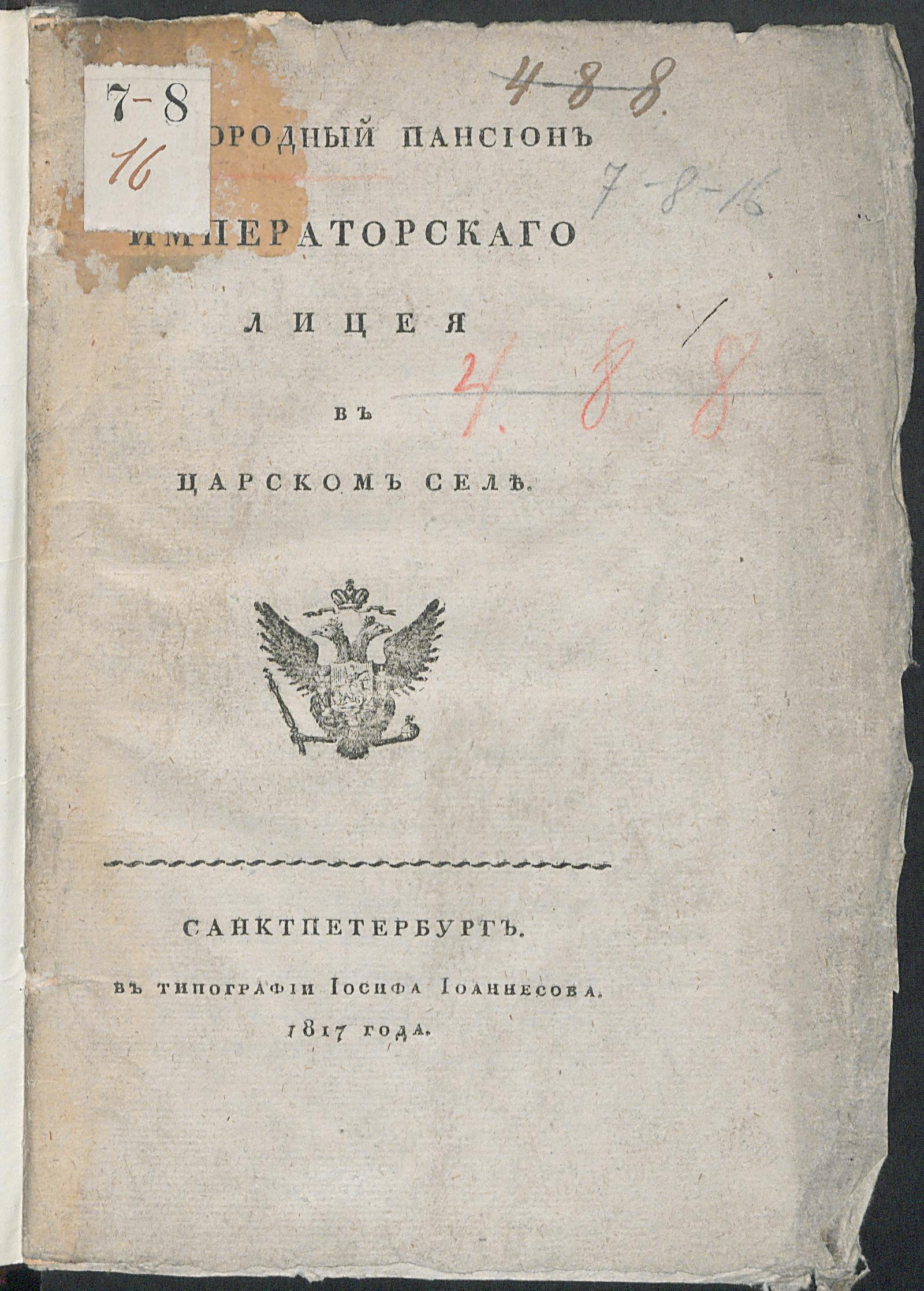 Изображение книги Благородный пансион Императорскаго Лицея в Царском Селе