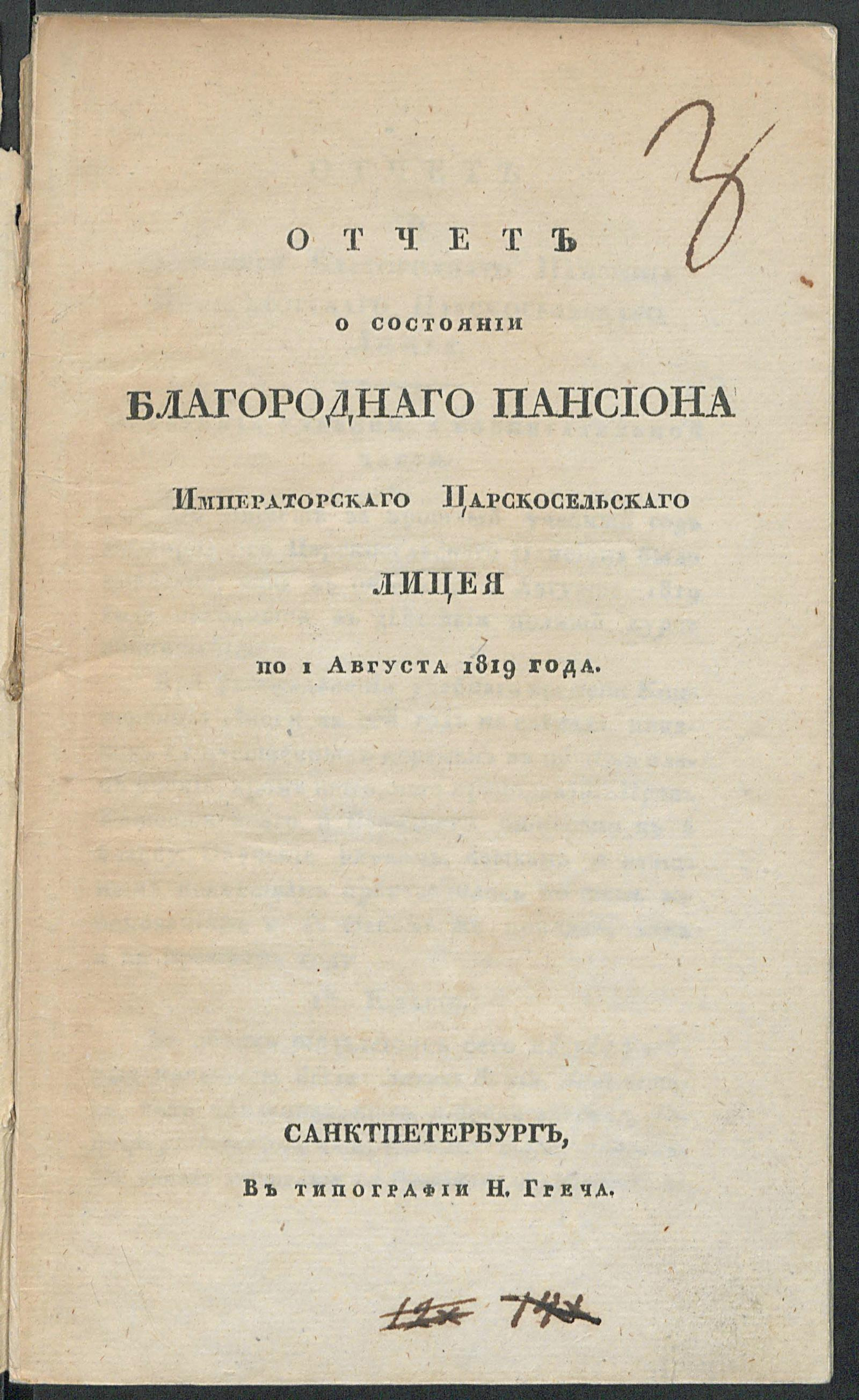 Изображение книги Отчет о состоянии Благороднаго пансиона Императорскаго Царскосельскаго лицея по 1 августа 1819 года