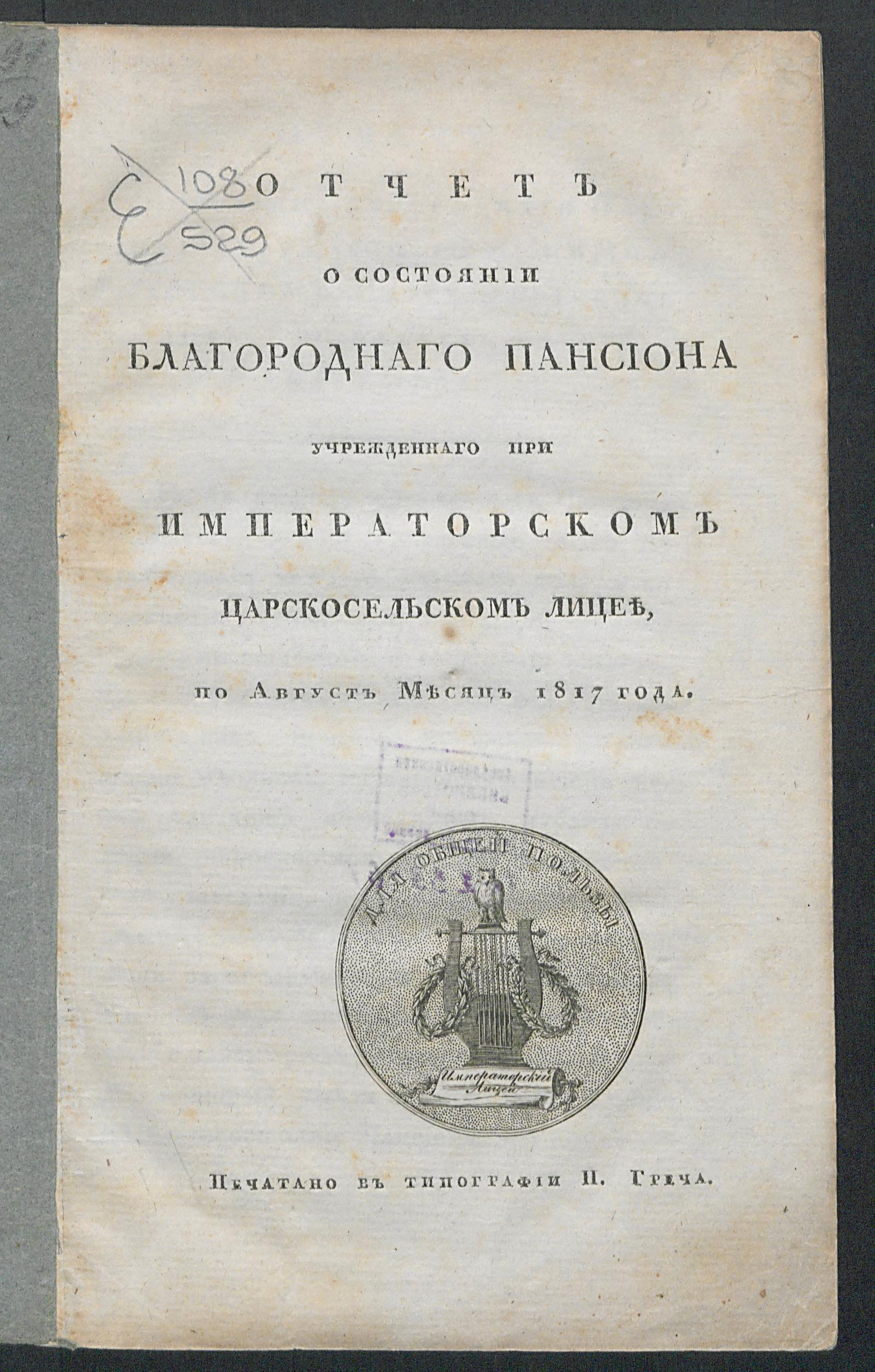 Изображение книги Отчет о состоянии Благороднаго пансиона учрежденнаго при Императорском Царскосельском лицее, по август месяц 1817 года