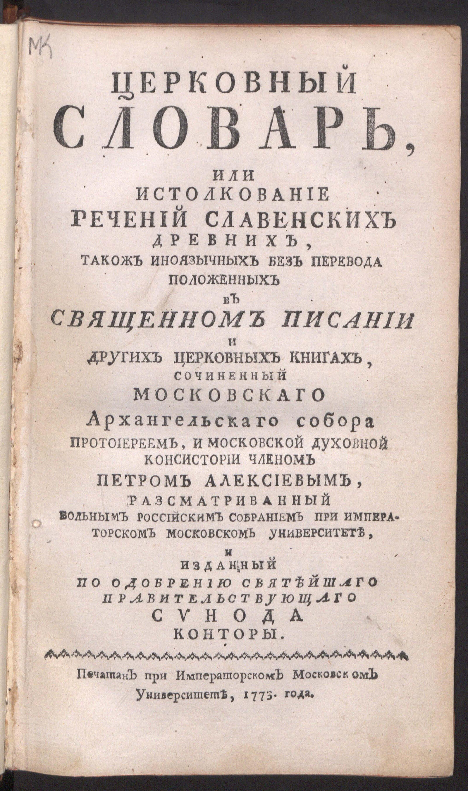 Изображение книги Церковный словарь, или Истолкование речений словенских древних...