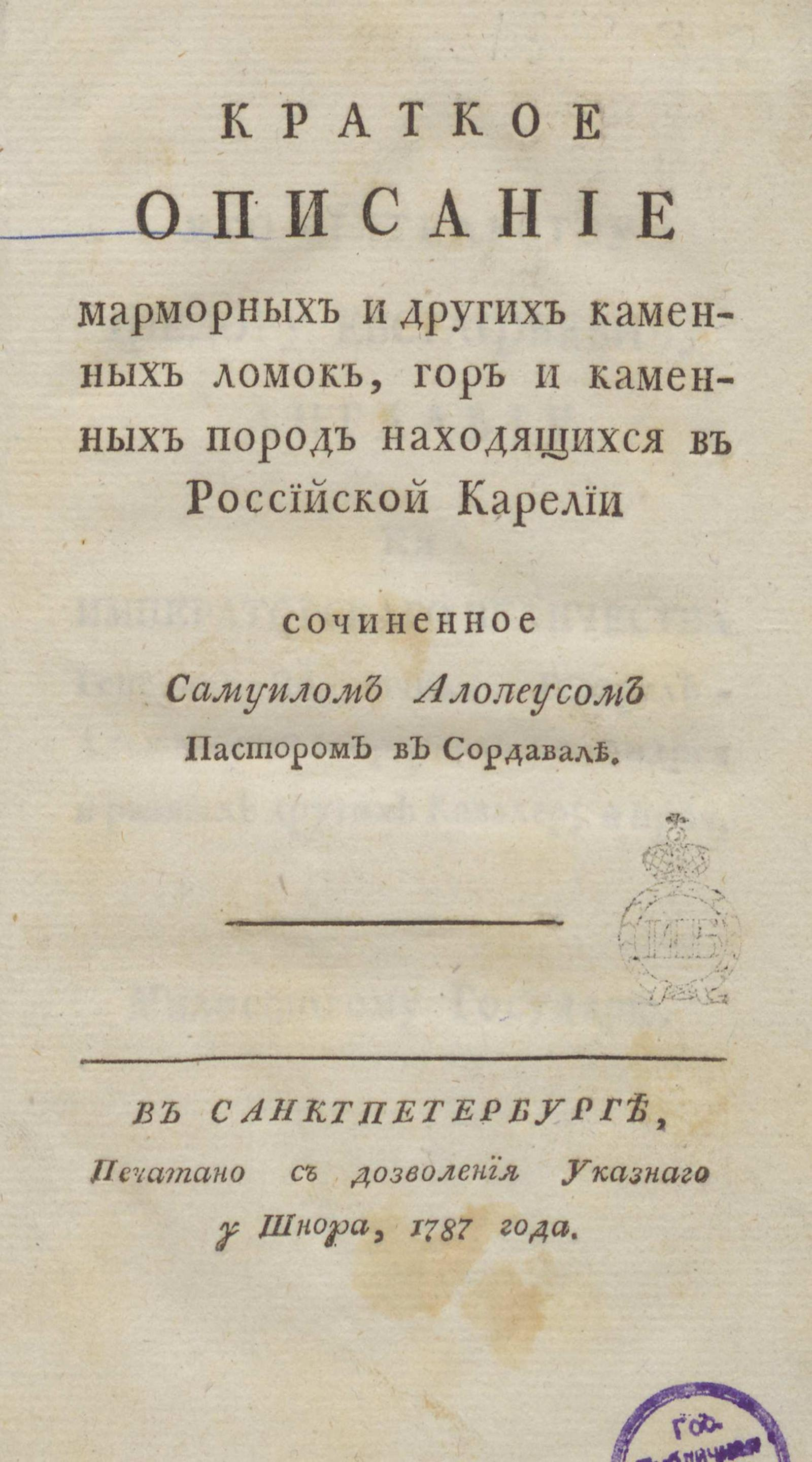 Изображение книги Краткое описание мраморных и других каменных ломок, гор и каменных пород находящихся в Российской Карелии