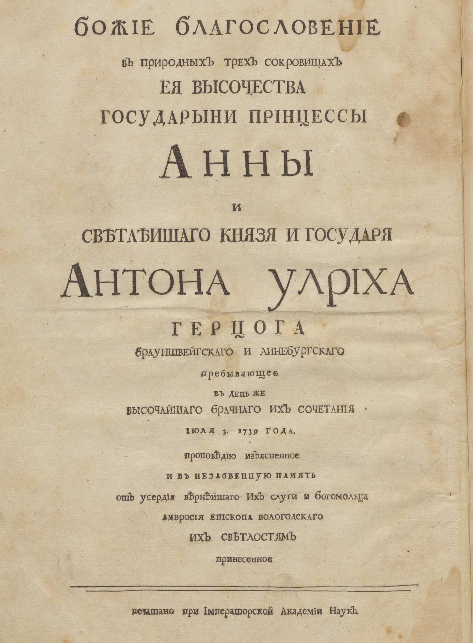 Изображение книги Божие благословение в природных трех сокровищах Ея Высочества государыни принцессы Анны и светлеишаго князя и государя Антона Улриха герцога Брауншвейгскаго и Линебургскаго