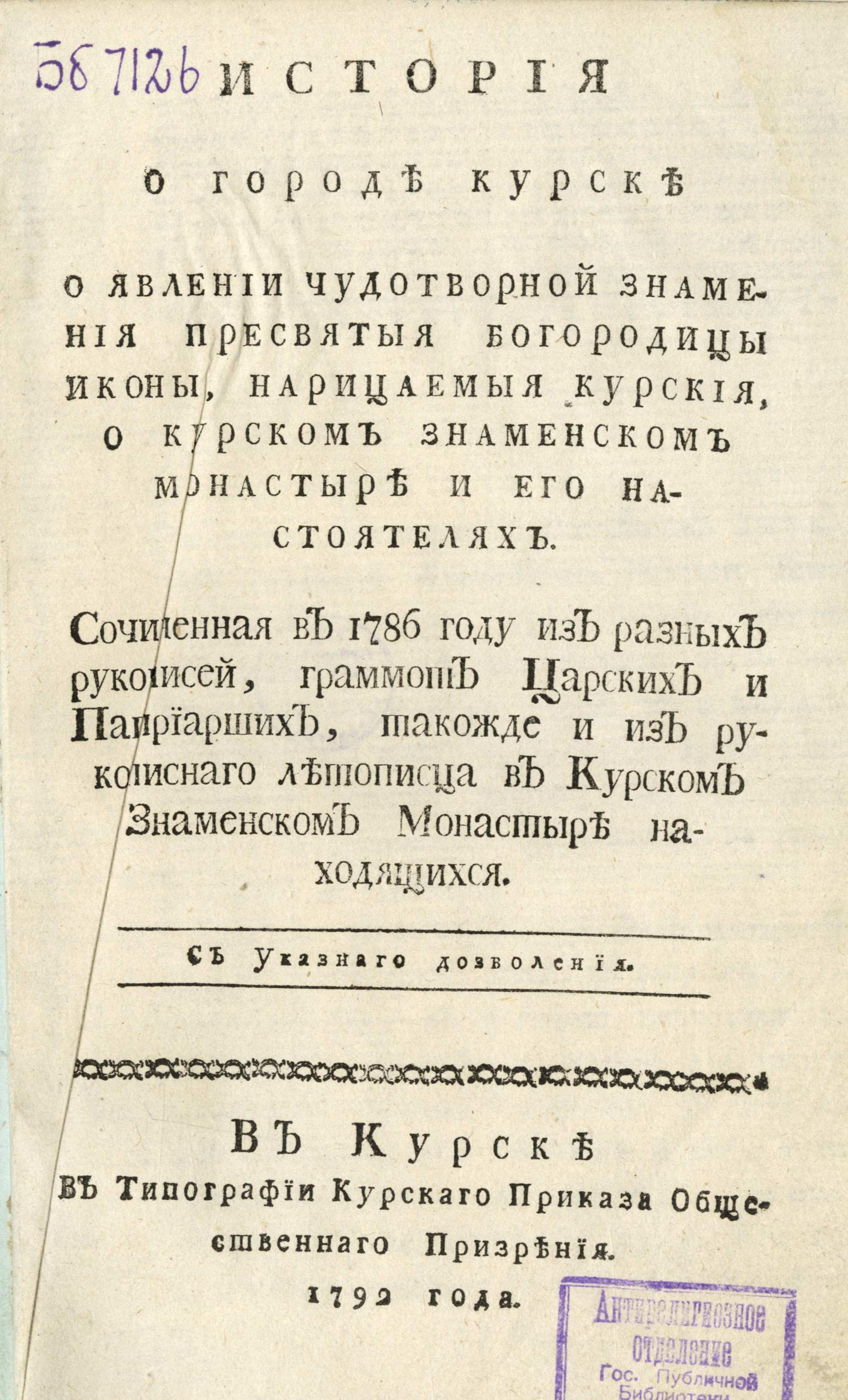 Изображение книги История о городе Курске о явлении чудотворной Знамения пресвятыя Богородицы иконы, нарицаемыя Курския, о Курском Знаменском монастыре и его настоятелях