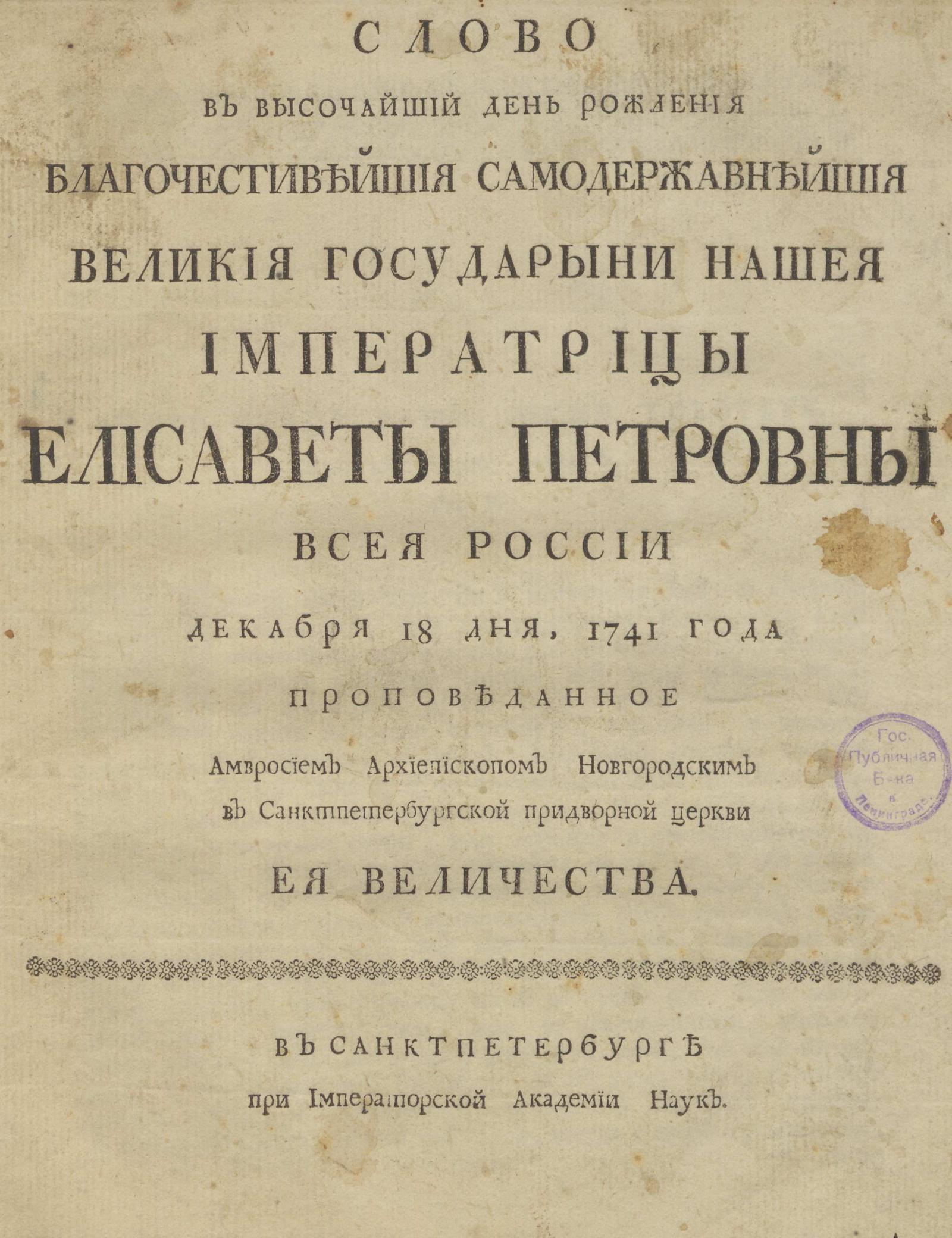 Изображение книги Слово в высочайший день рождения благочестивейшия самодержавнейшия великия государыни нашея императрицы Елисаветы Петровны всея России декабря 18 дня, 1741 года