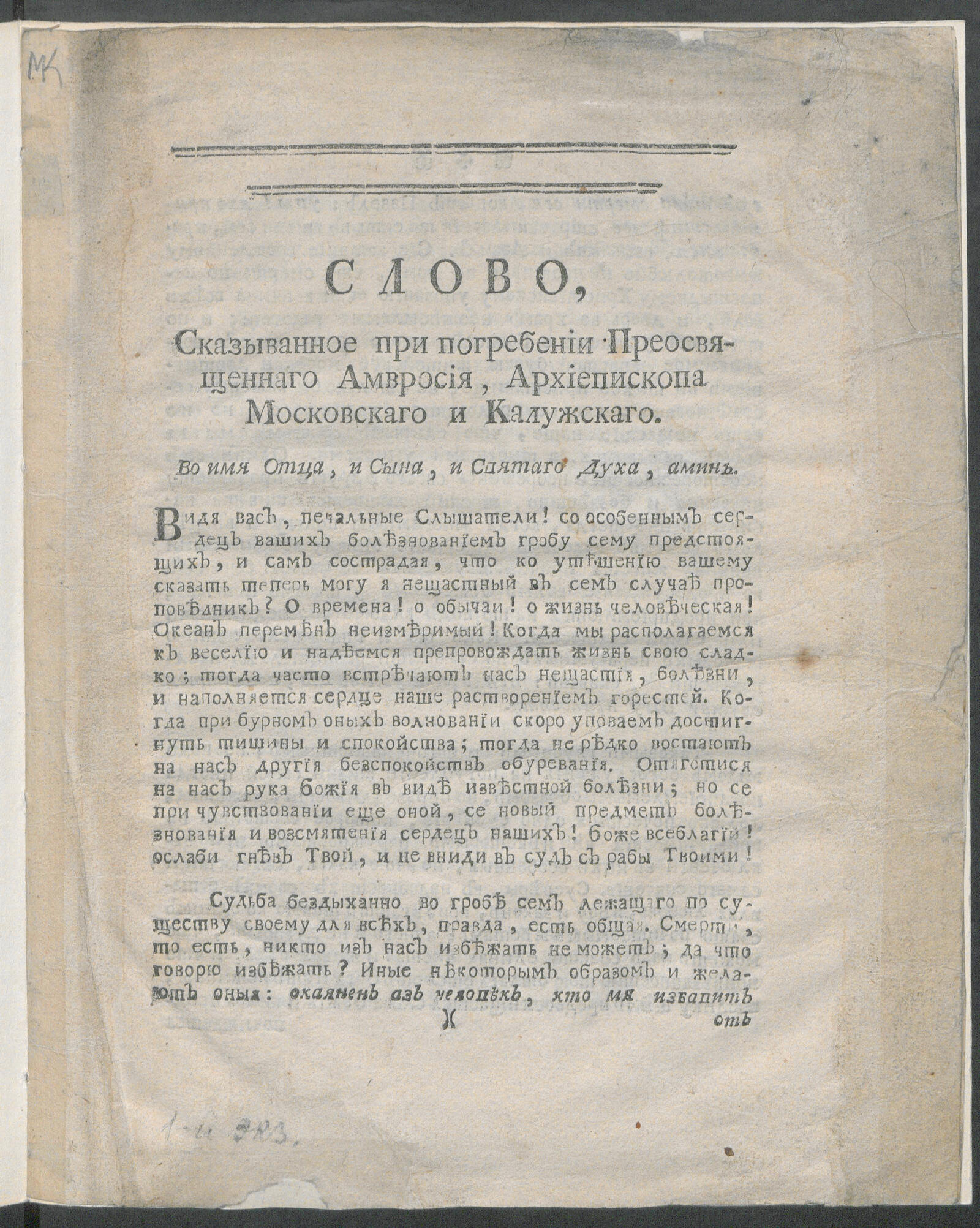 Изображение книги Слово, сказыванное при погребении преосвященнаго Амвросия, архиепископа Московскаго и Калужскаго