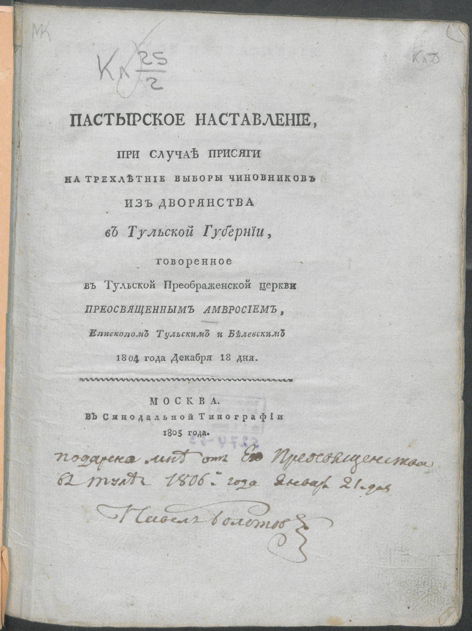 Изображение книги Пастырское наставление, при случае присяги на трехлетние выборы чиновников из дворянства в Тульской губернии