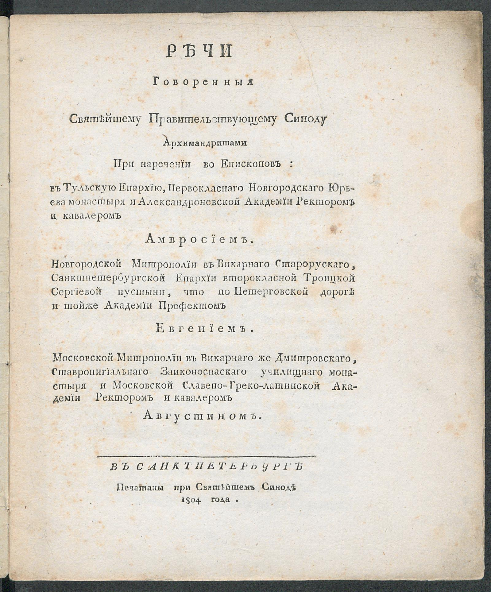 Изображение книги Речи говоренныя Святейшему правительствующему Синоду архимандритами при наречении во епископов