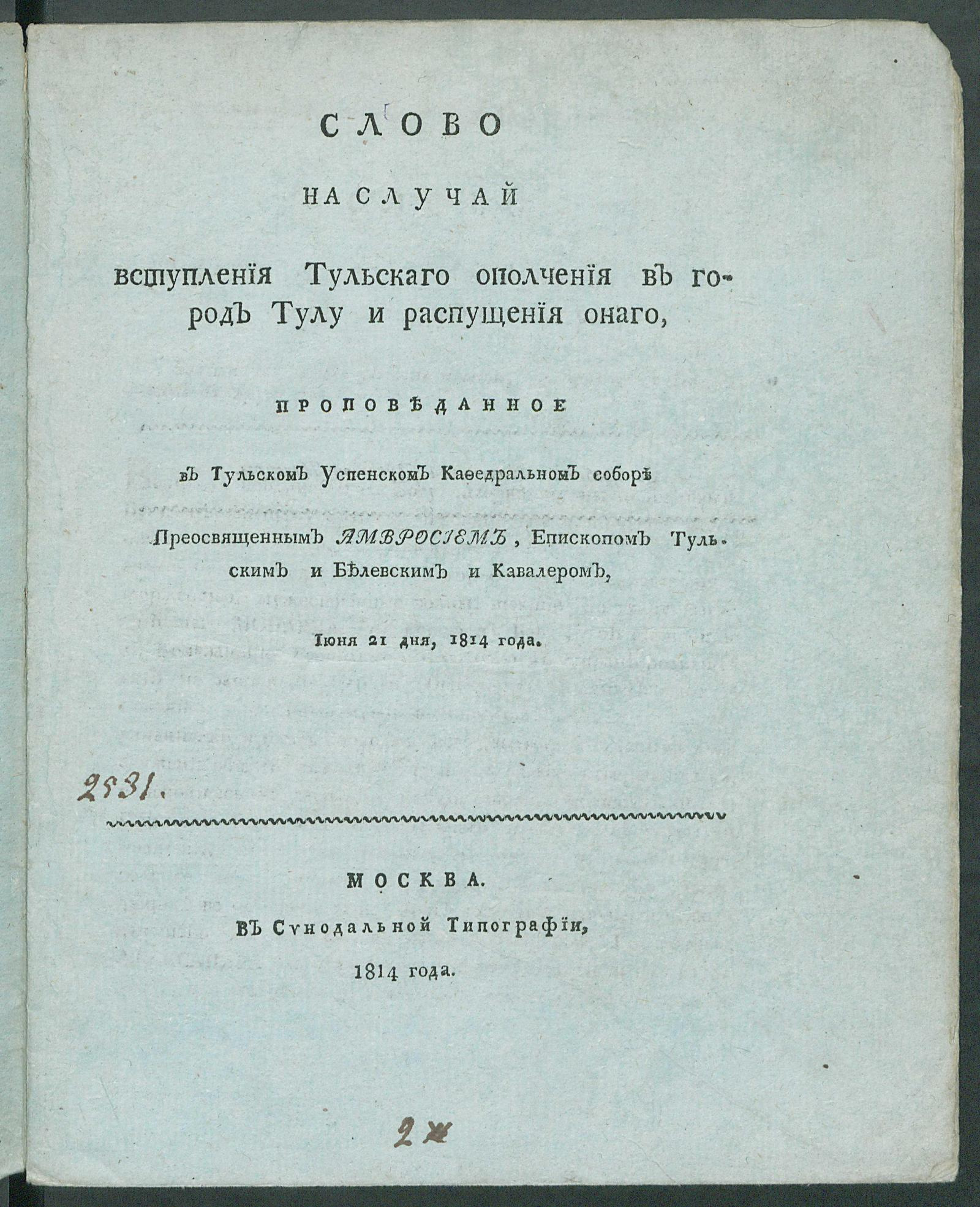 Изображение книги Слово на случай вступления Тульскаго ополчения в город Тулу и распущения онаго