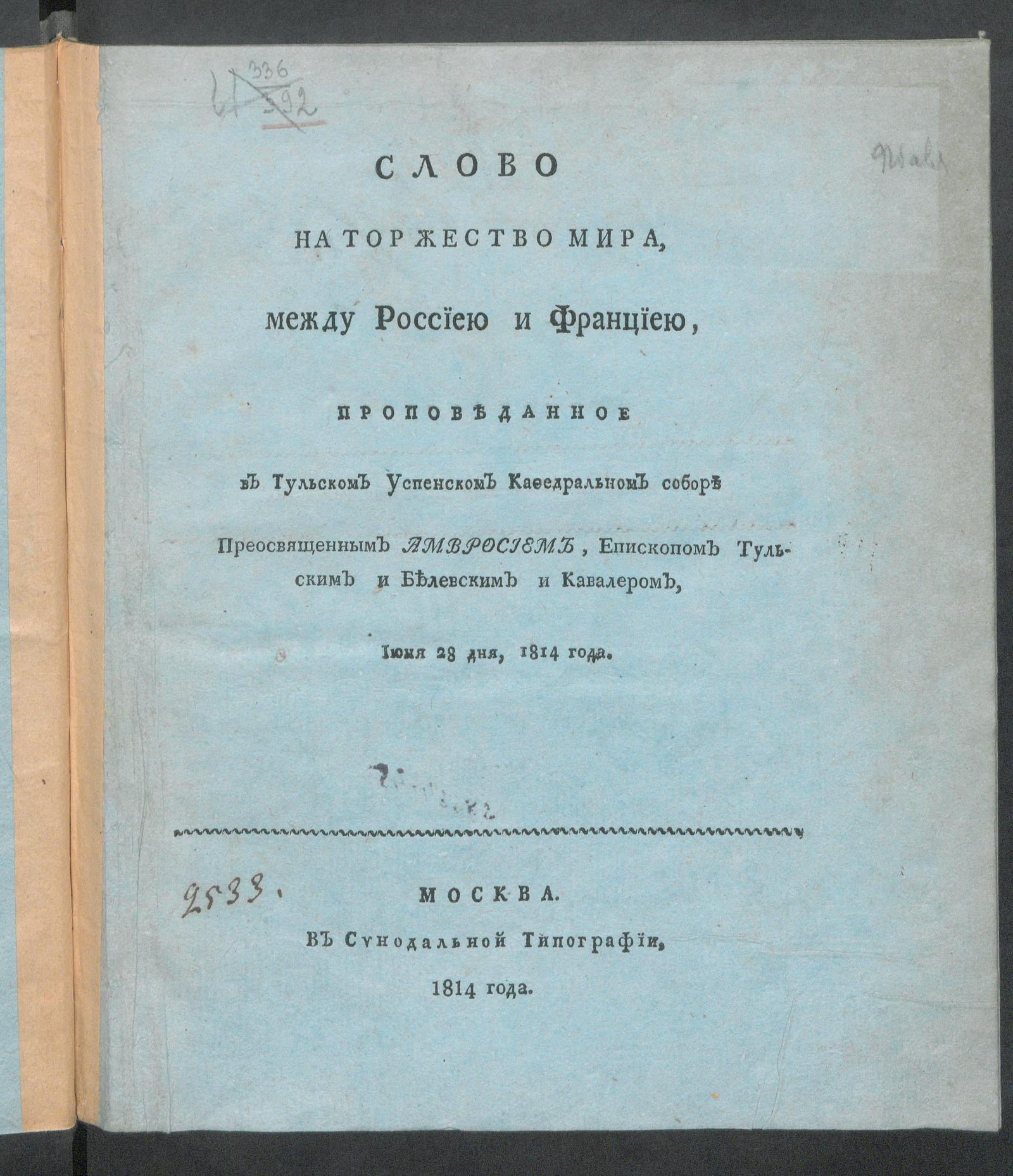 Изображение книги Слово на торжество мира, между Россиею и Франциею