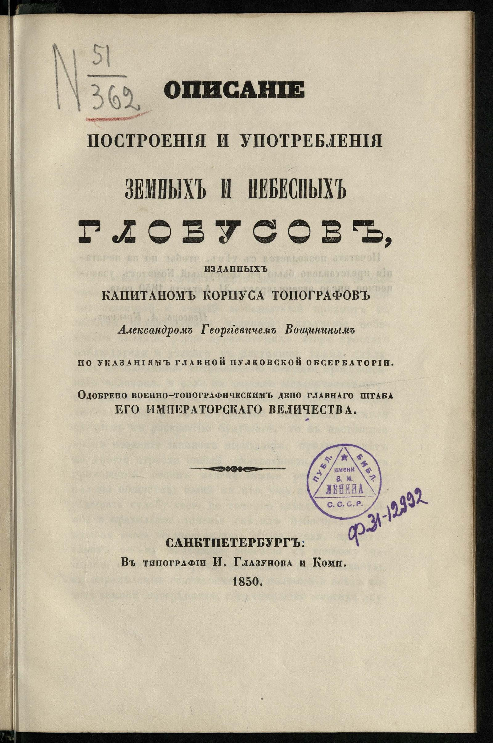 Изображение книги Описание построения и употребления земных и небесных глобусов, изданных капитаном Корпуса топографов Александром Георгиевичем Вощининым по указаниям Главной Пулковской обсерватории