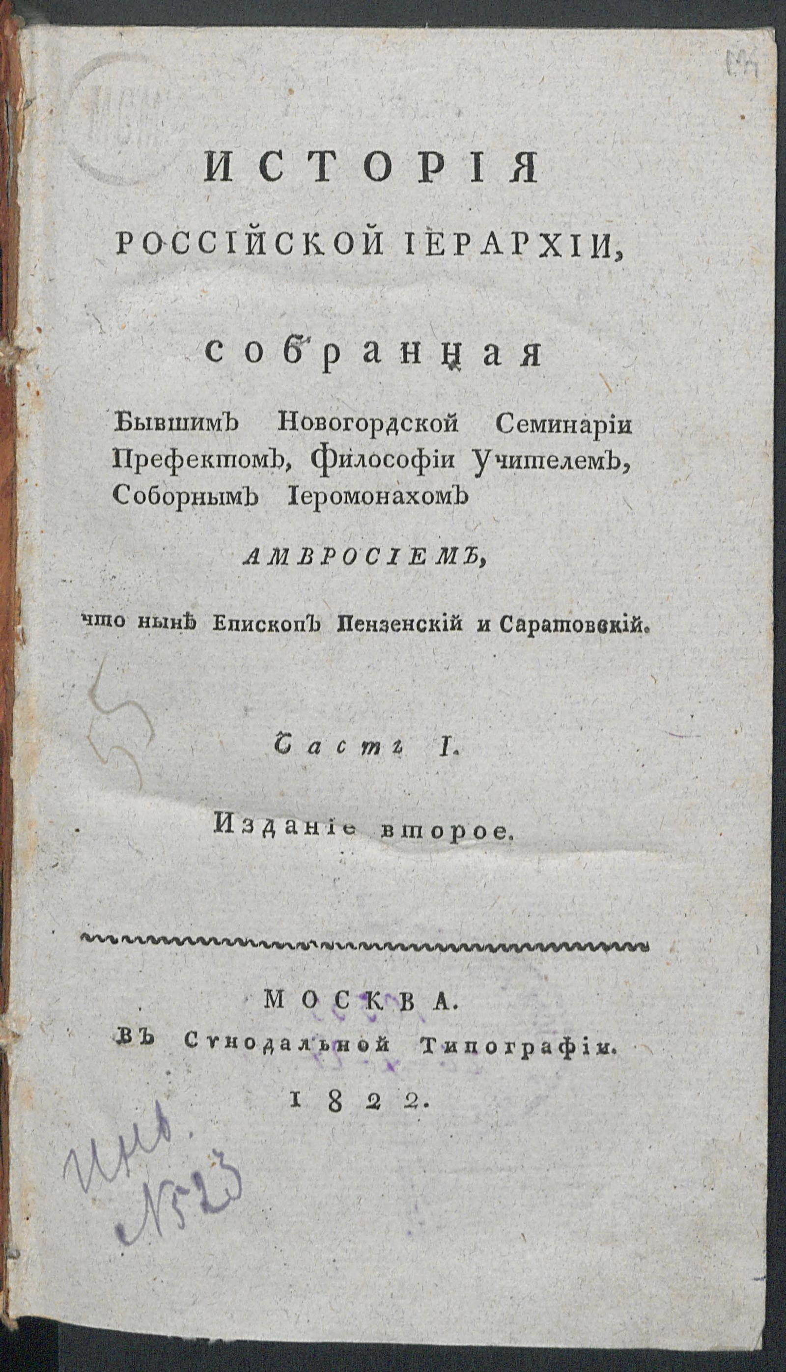 Изображение книги История российской иерархии. Ч. 1