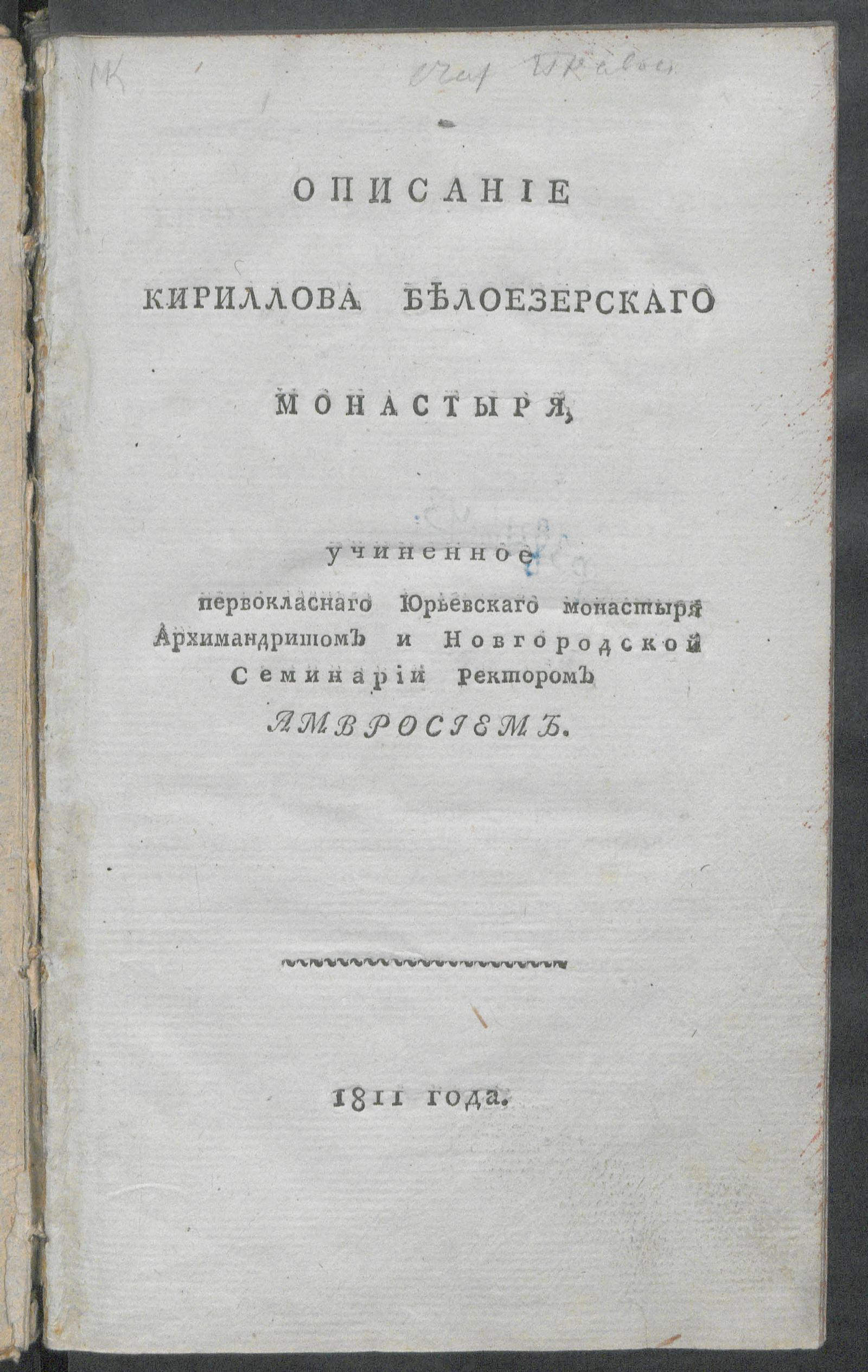 Изображение книги Описание Кириллова Белозерскаго монастыря