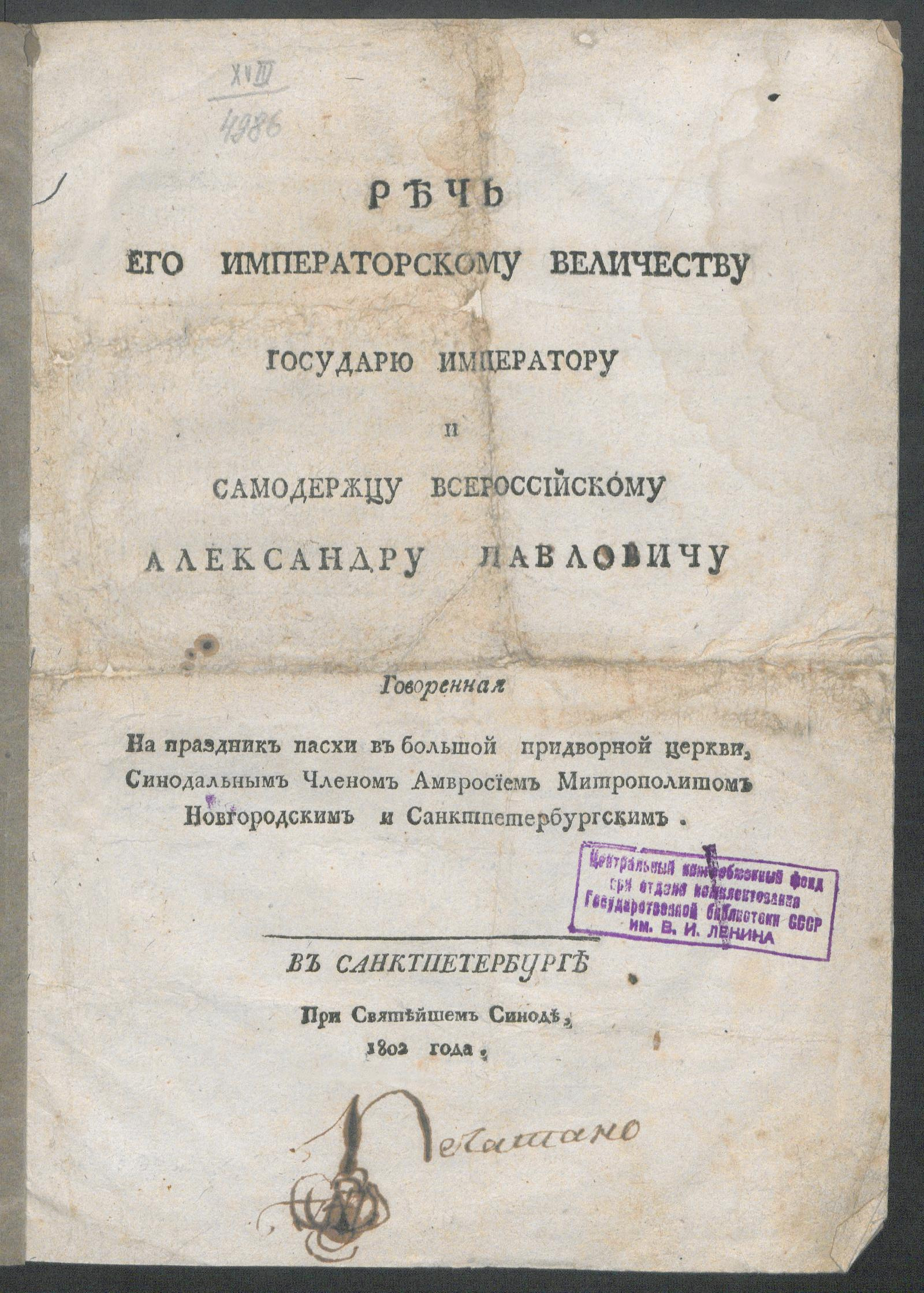 Изображение книги Речь его императорскому величеству государю императору и самодержцу всероссийскому Александру Павловичу