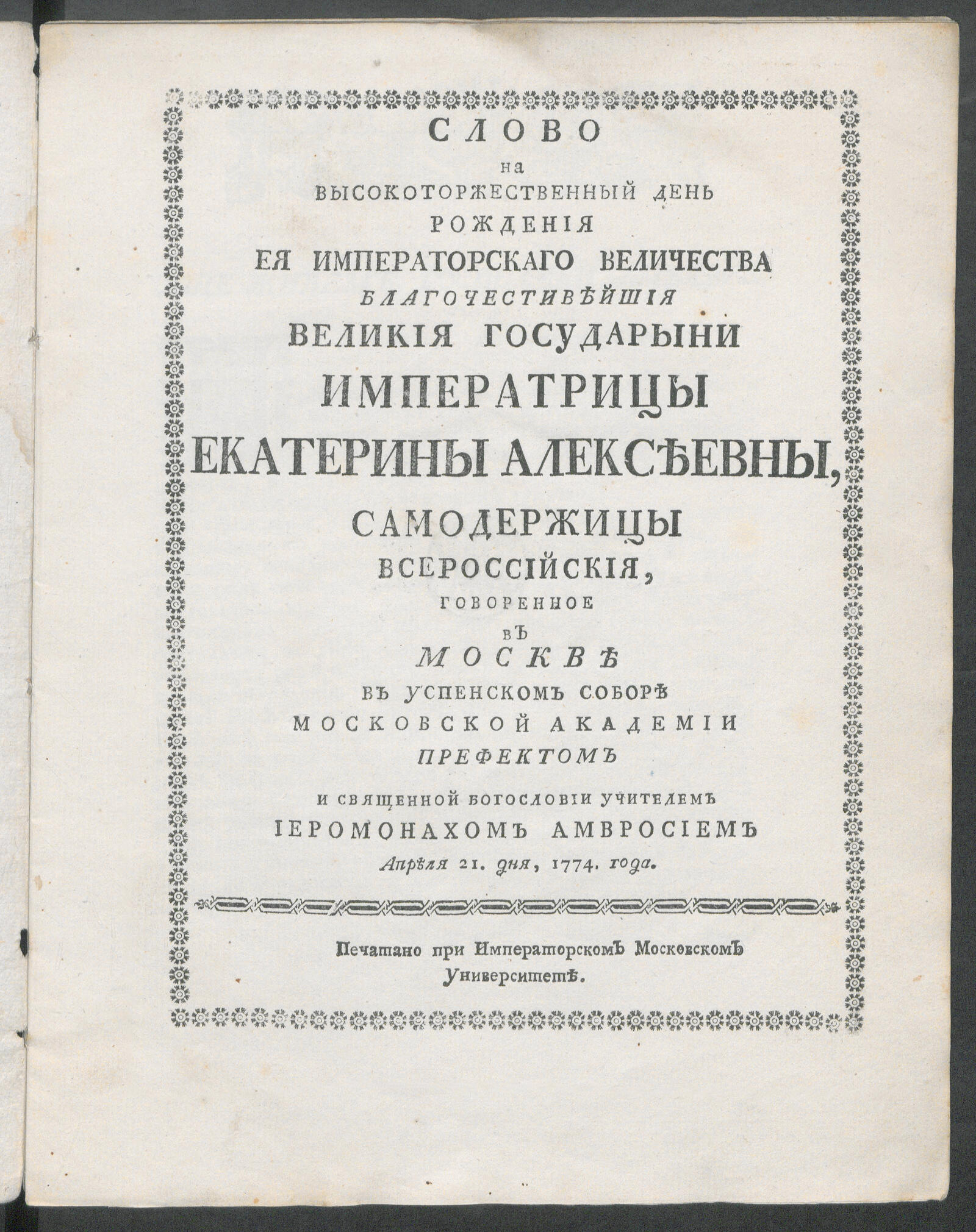 Изображение книги Слово на высокоторжественный день рождения Ея императорскаго Величества ... Екатерины Алексеевны...