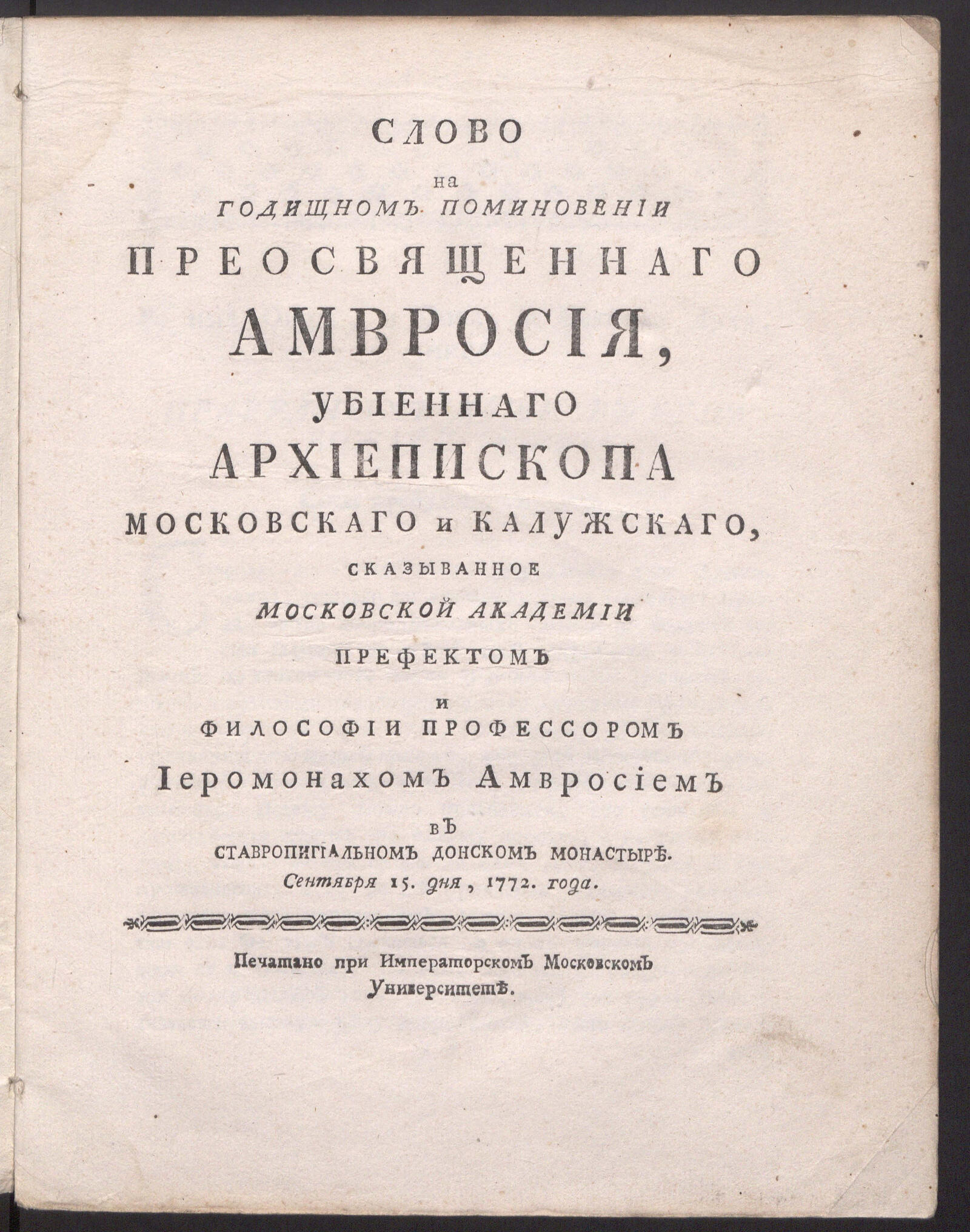 Изображение книги Слово на годищном поминовении преосвященнаго Амвросия...