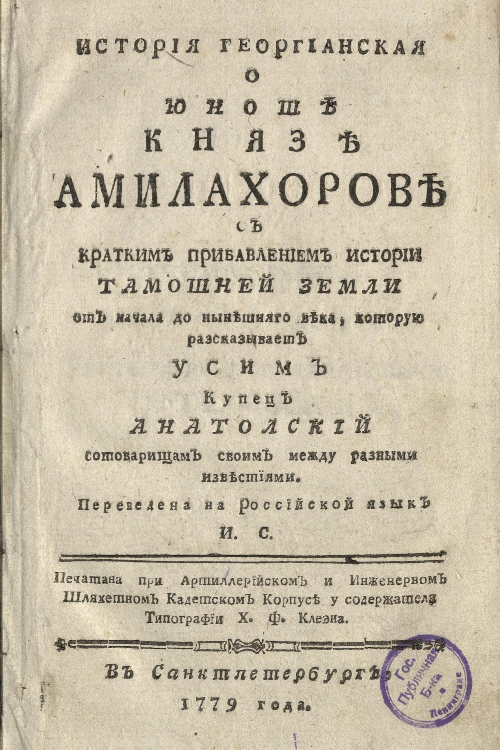 Изображение книги История георгианская о юноше князе Амилахорове