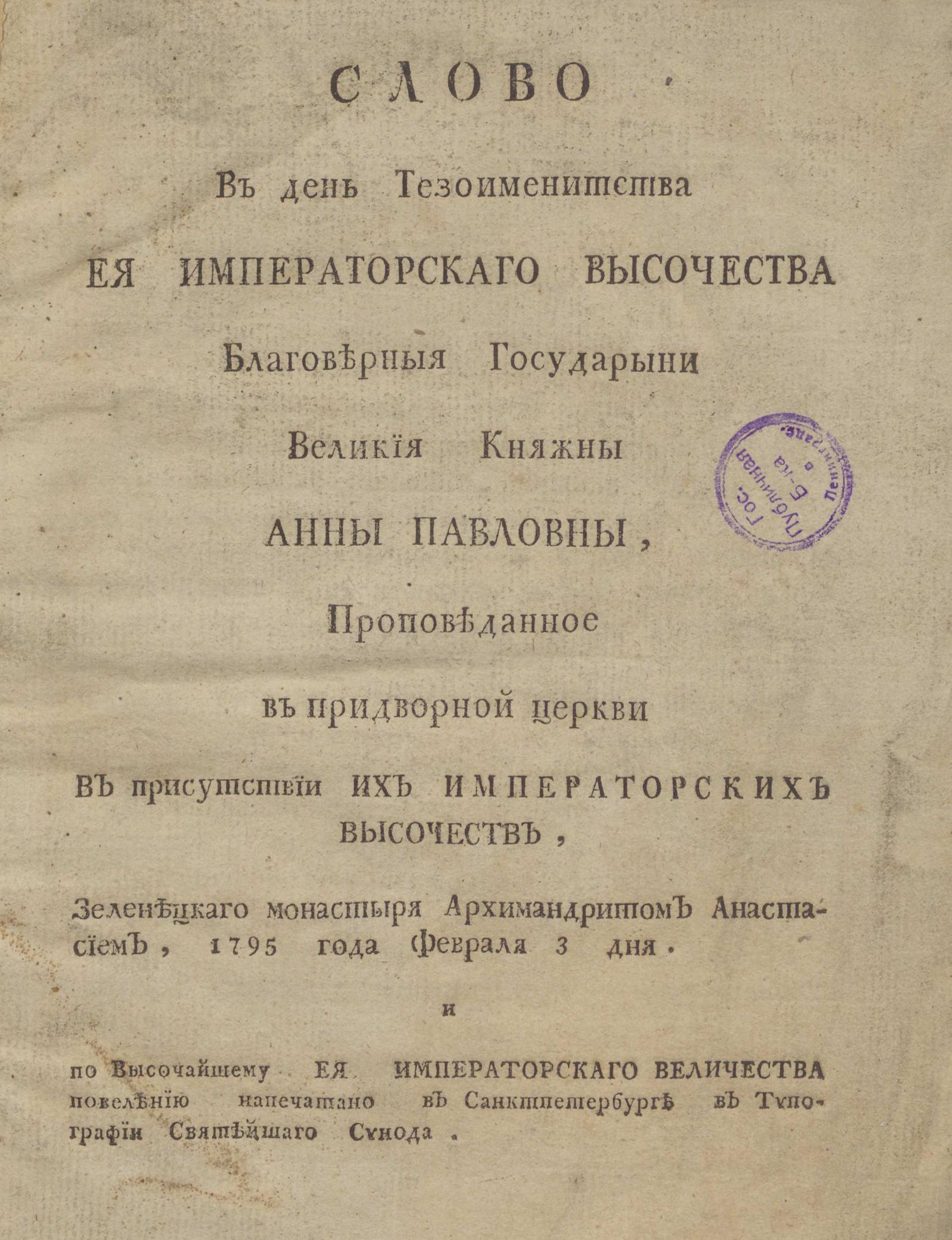 Изображение книги Слово в день тезоименитства Ея императорскаго Высочества ... Анны Павловны