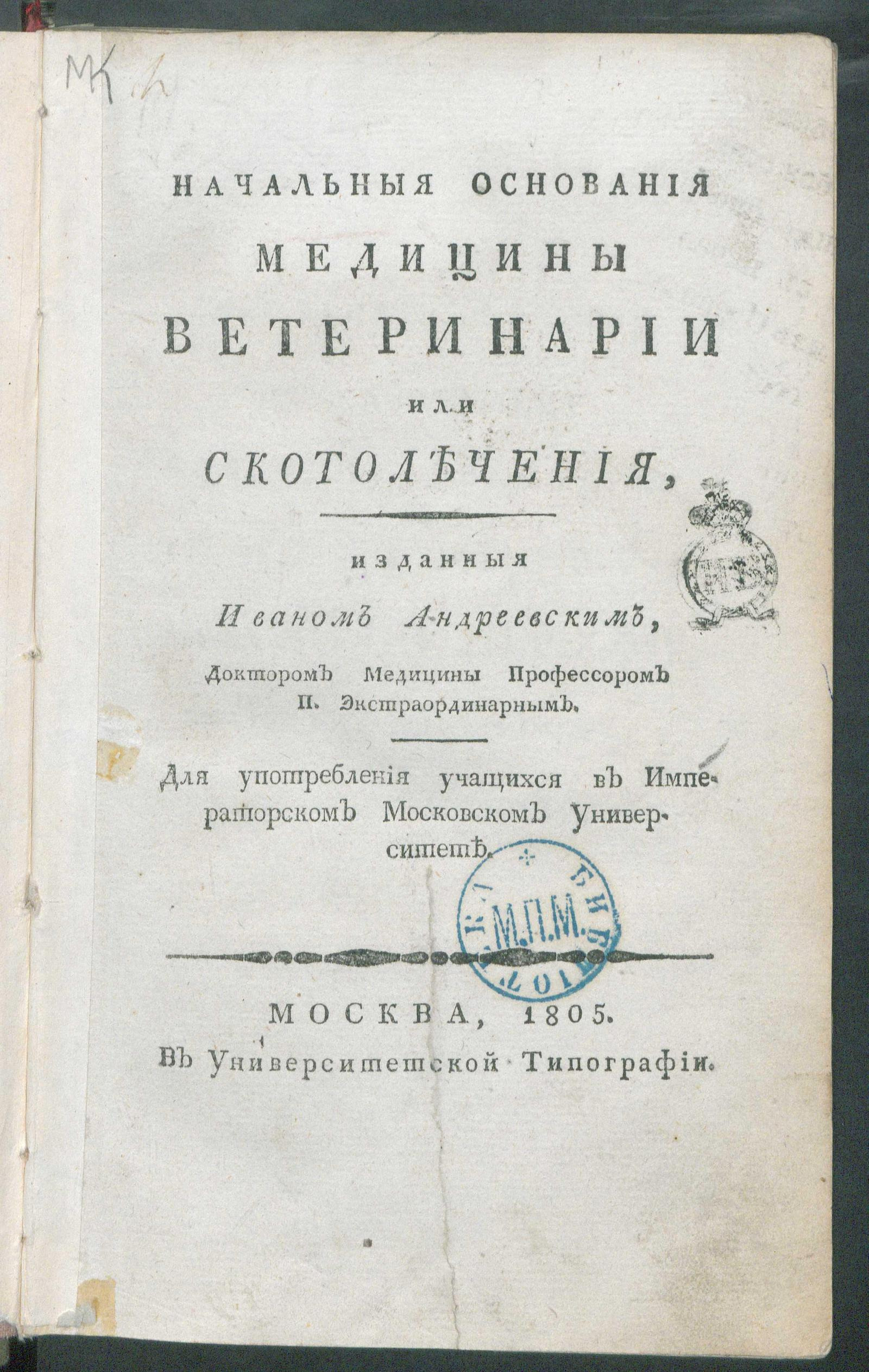 Изображение книги Начальныя основания медицины ветеринарии или скотолечения