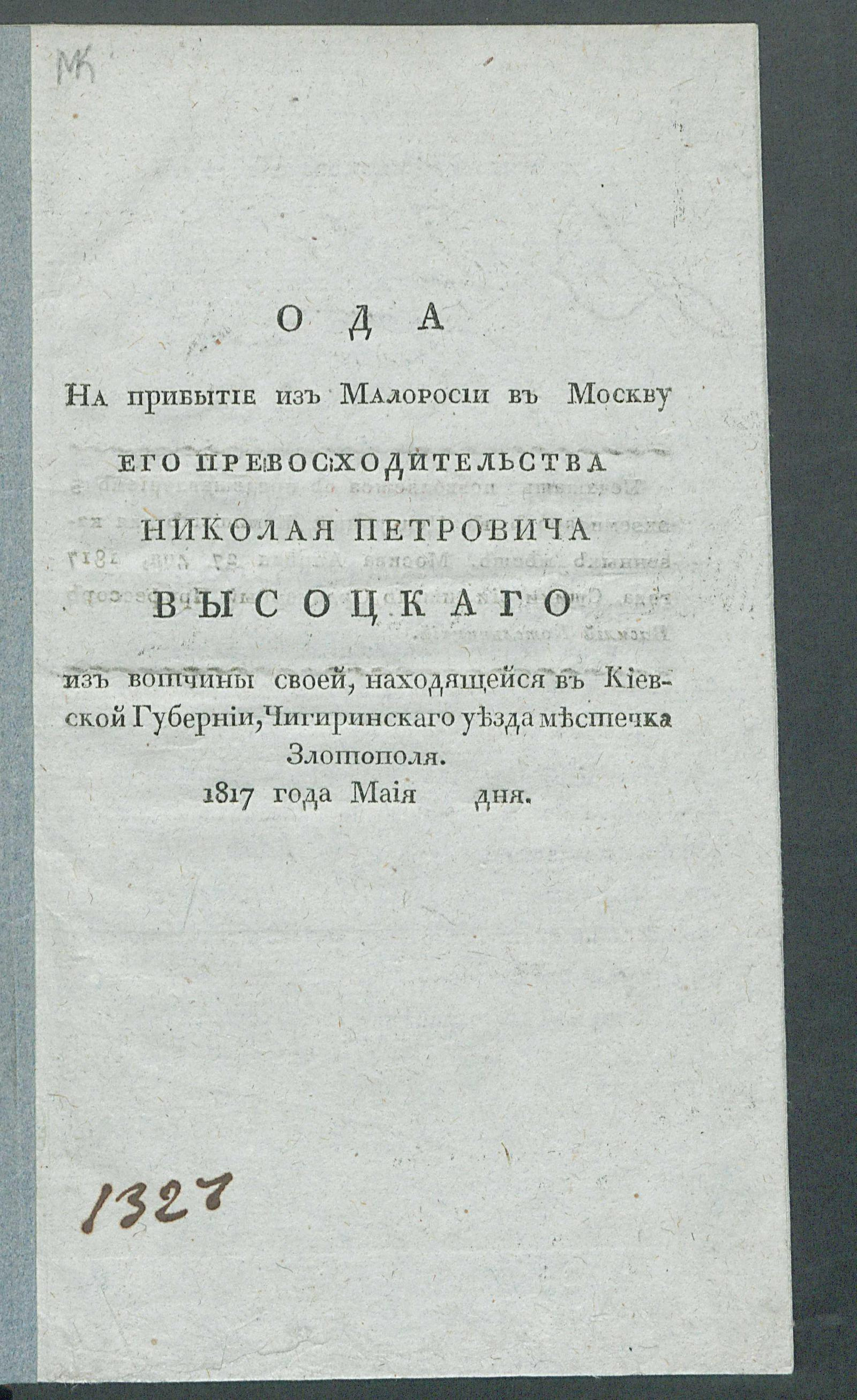 Изображение книги Ода на прибытие из Малоросии в Москву его превосходительства Николая Петровича Высоцкаго...