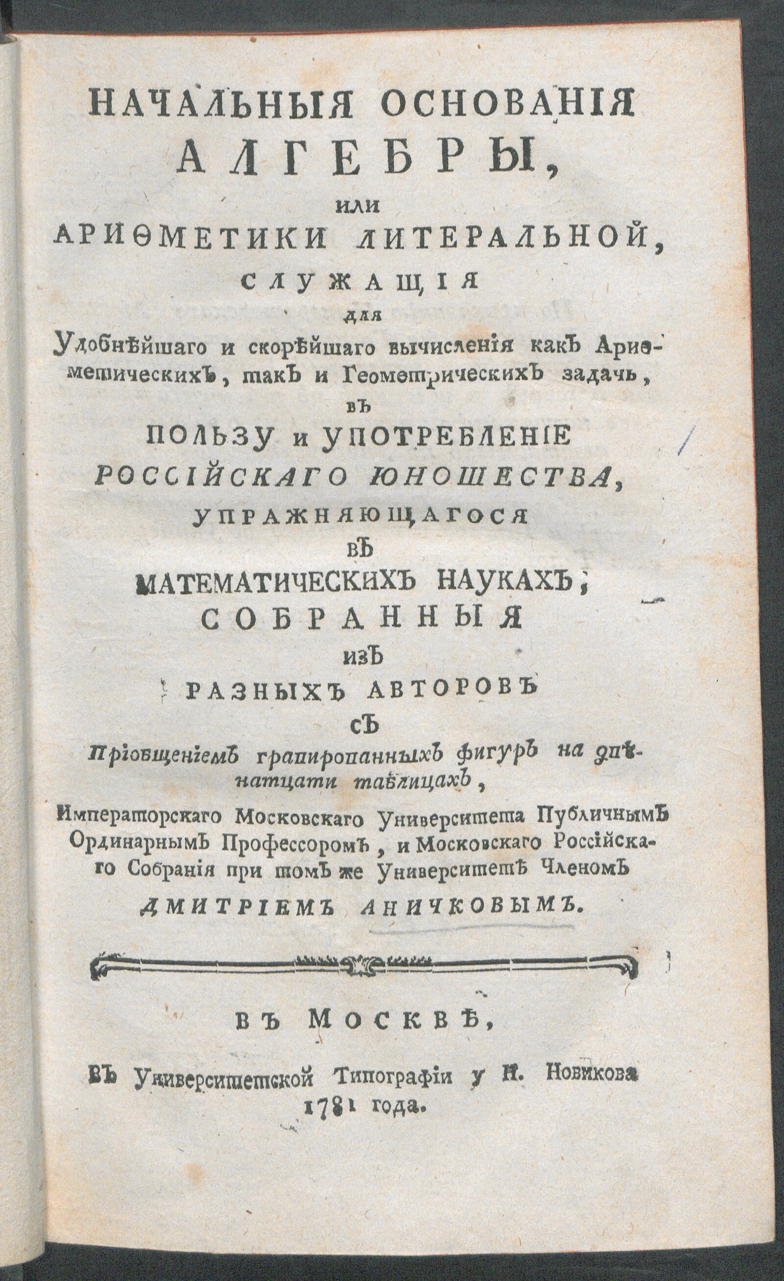 Изображение книги Начальныя основания алгебры, или арифметики литеральной