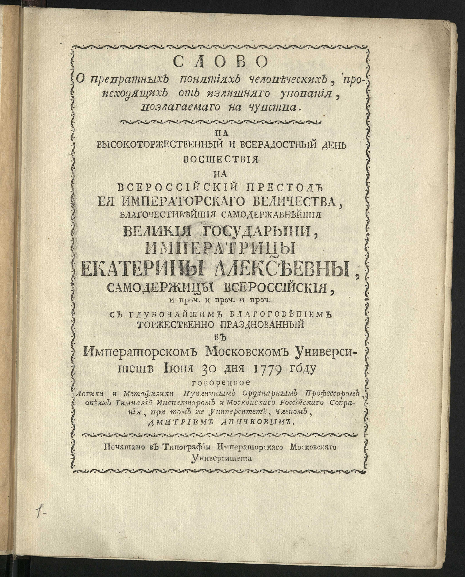 Изображение книги Слово о превратных понятиях человеческих, происходящих от излишняго упования, возлагаемаго на чувства