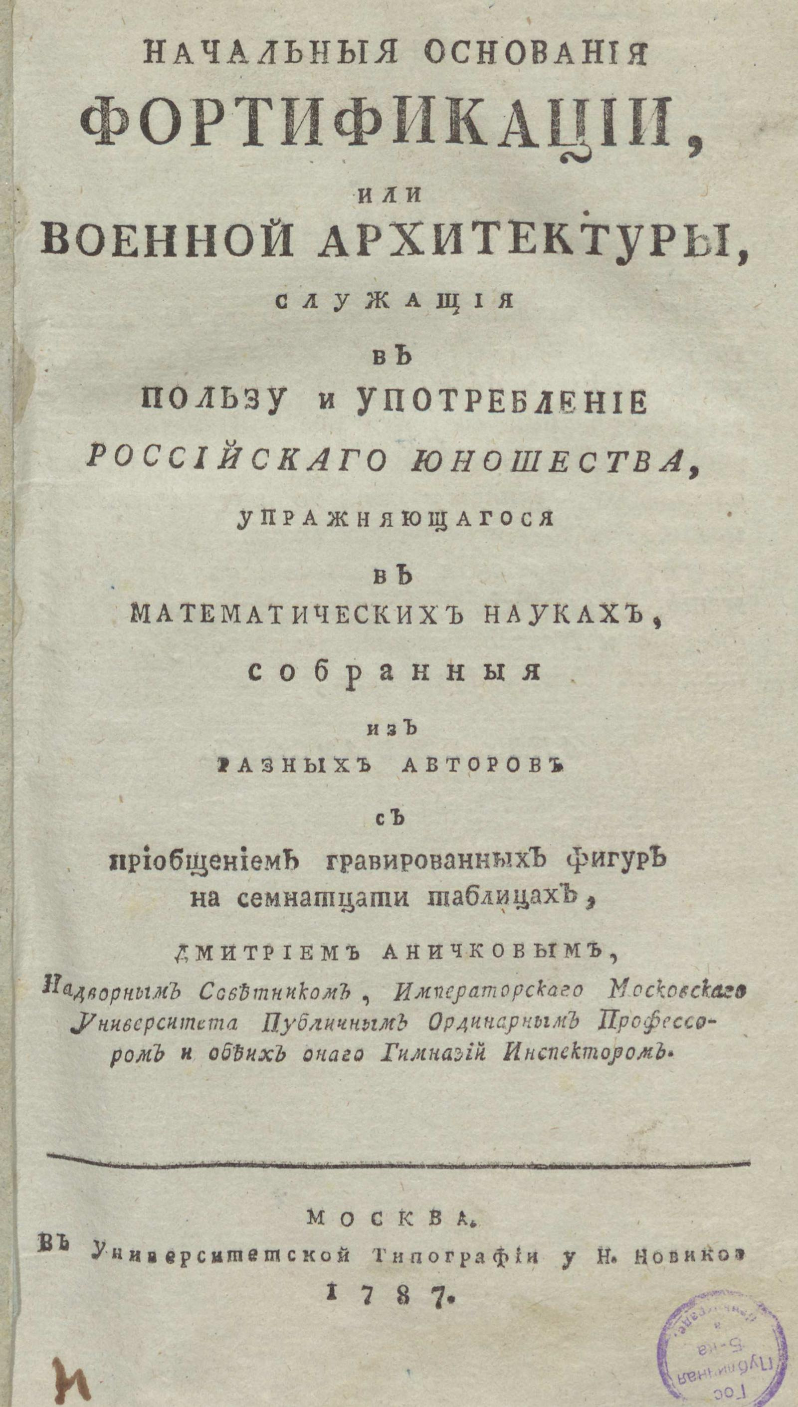 Изображение книги Начальныя основания фортификации, или военной архитектуры