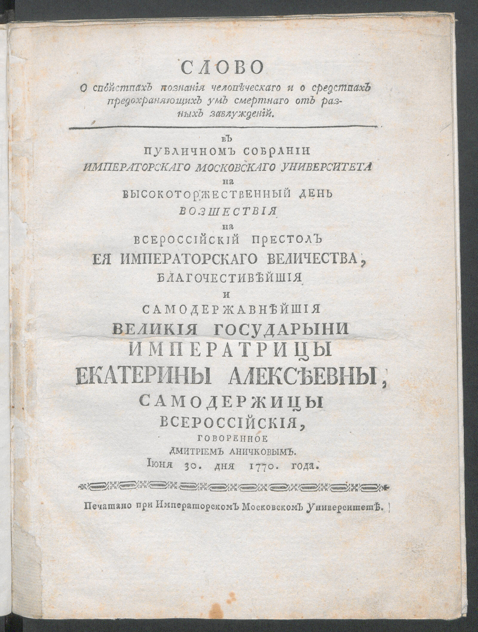 Изображение книги Слово о свойствах познания человеческаго и о средствах предохраняющих ум смертнаго от разных заблуждений