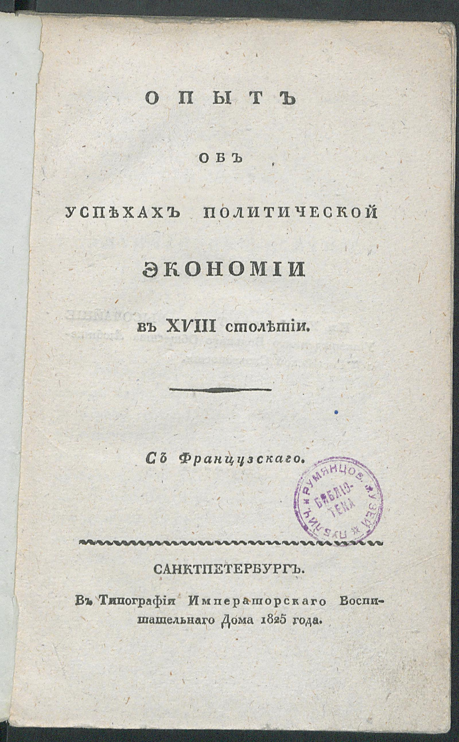 Изображение книги Опыт об успехах политической экономии в XVIII столетии