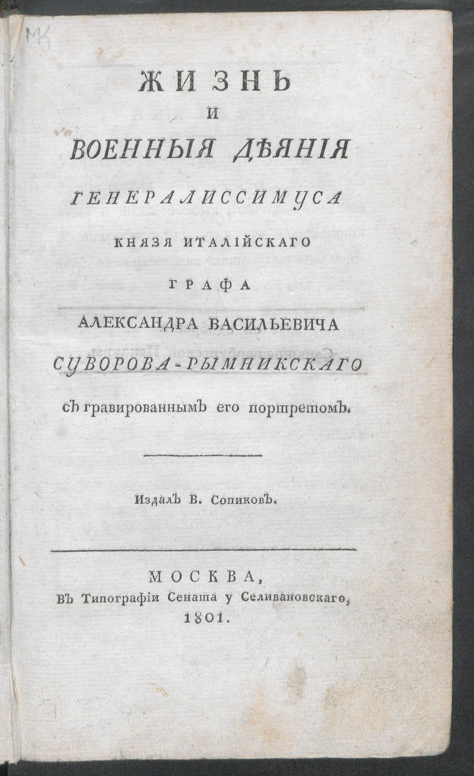 Изображение книги Жизнь и военныя деяния генералиссимуса князя Италийского графа Александра Васильевича Суворова-Рымникскаго с гравированным его портретом